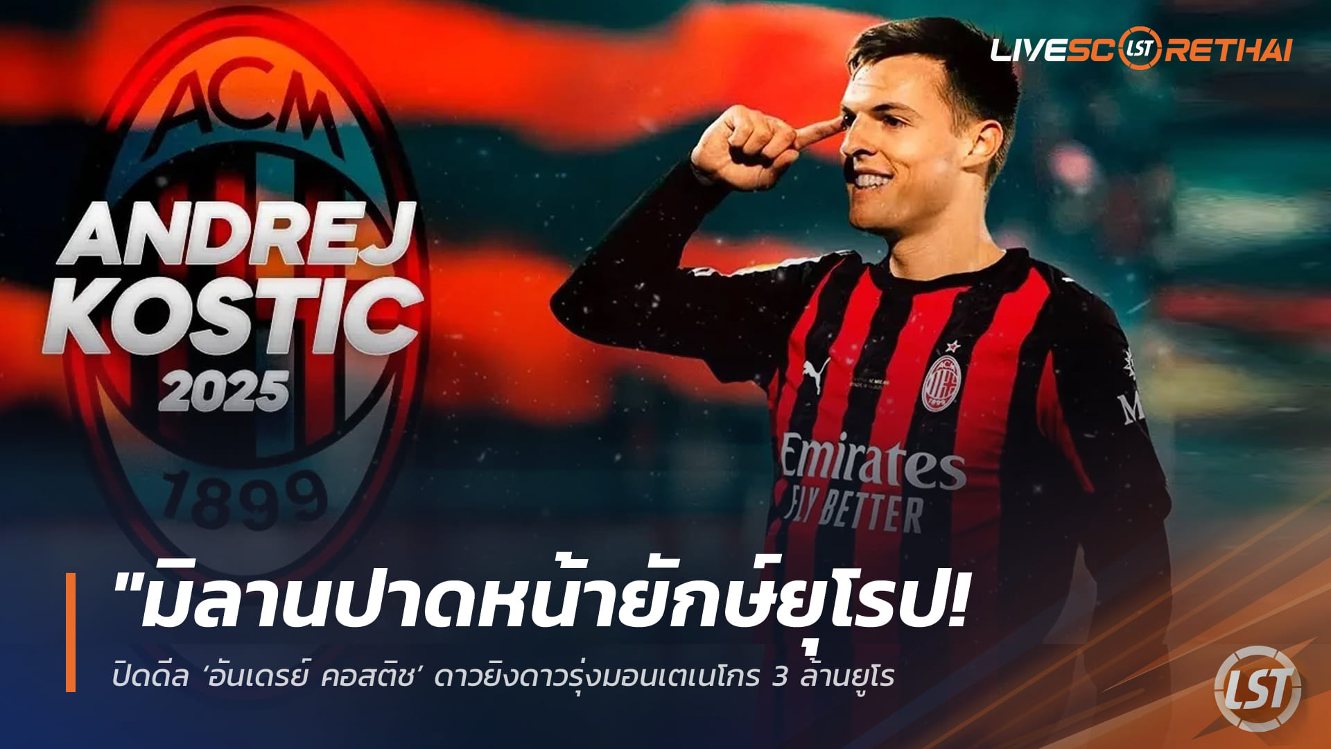 ข่าวฟุตบอล วันอาทิตย์ ที่ 29  มีนาคม 2568 : "มิลานปาดหน้ายักษ์ยุโรป! ปิดดีล ‘อันเดรย์ คอสติช’ ดาวยิงดาวรุ่งมอนเตเนโกร 3 ล้านยูโร – วางแผนปั้นลงทีมสำรองชุบตัวซัมเมอร์นี้"