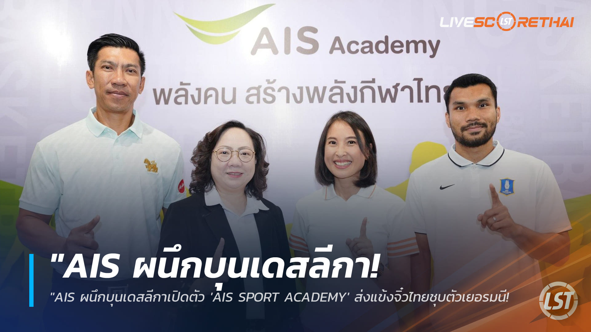 ข่าวฟุตบอลไทย วันจันทร์ ที่ 27 เมษายน 2568 : "AIS ผนึกบุนเดสลีกาเปิดตัว 'AIS SPORT ACADEMY' ส่งแข้งจิ๋วไทยชุบตัวเยอรมนี – พร้อมจัดหนักทุนเรียนสาธิตจุฬาฯ ปั้นโมเดล 'เรียนดี กีฬาเด่น' สู่มืออาชีพ"