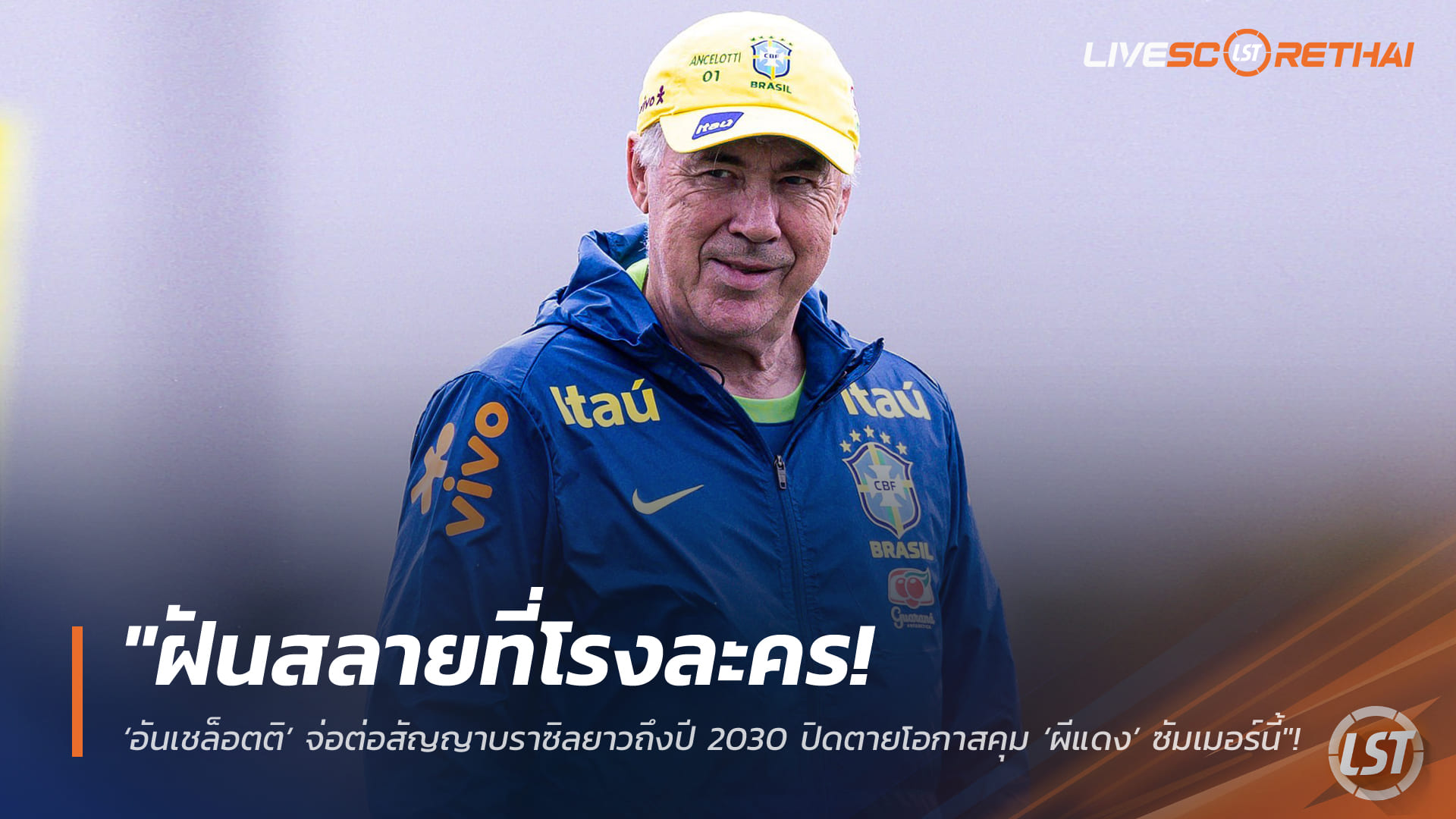 ข่าวฟุตบอล วันเสาร์ ที่ 14 กุมพาพันธ์ 2568 : "ฝันสลายที่โรงละคร! ‘อันเชล็อตติ’ จ่อต่อสัญญาบราซิลยาวถึงปี 2030 ปิดตายโอกาสคุม ‘ผีแดง’ ซัมเมอร์นี้"!