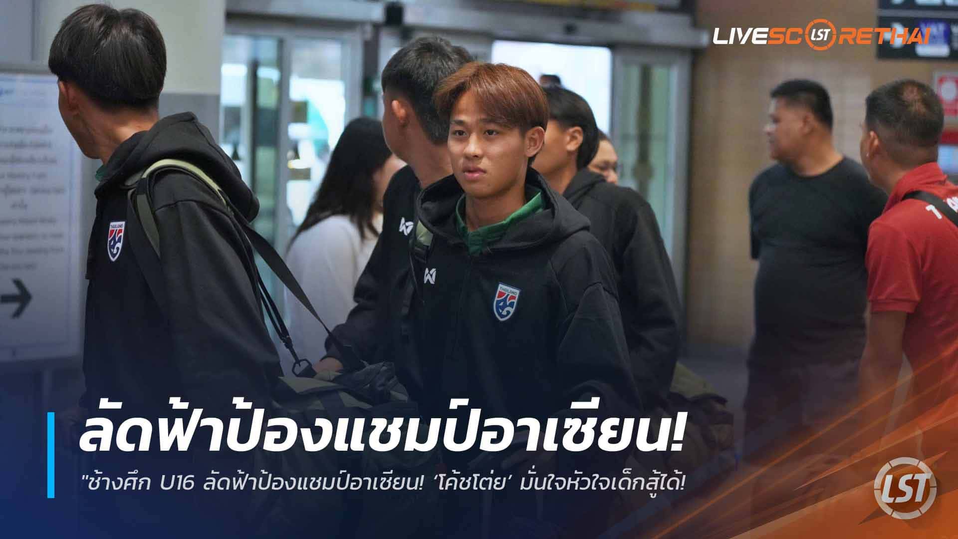 ข่าวฟุตบอลไทย วันศุกร์ ที่ 10 เมษายน 2568 : "ช้างศึก U16 ลัดฟ้าป้องแชมป์อาเซียน! ‘โค้ชโต่ย’ มั่นใจหัวใจเด็กสู้ได้ – ตั้งเป้าต้องเข้าถึงรอบตัดเชือกเพื่อต่อยอดสู่อนาคต"!
