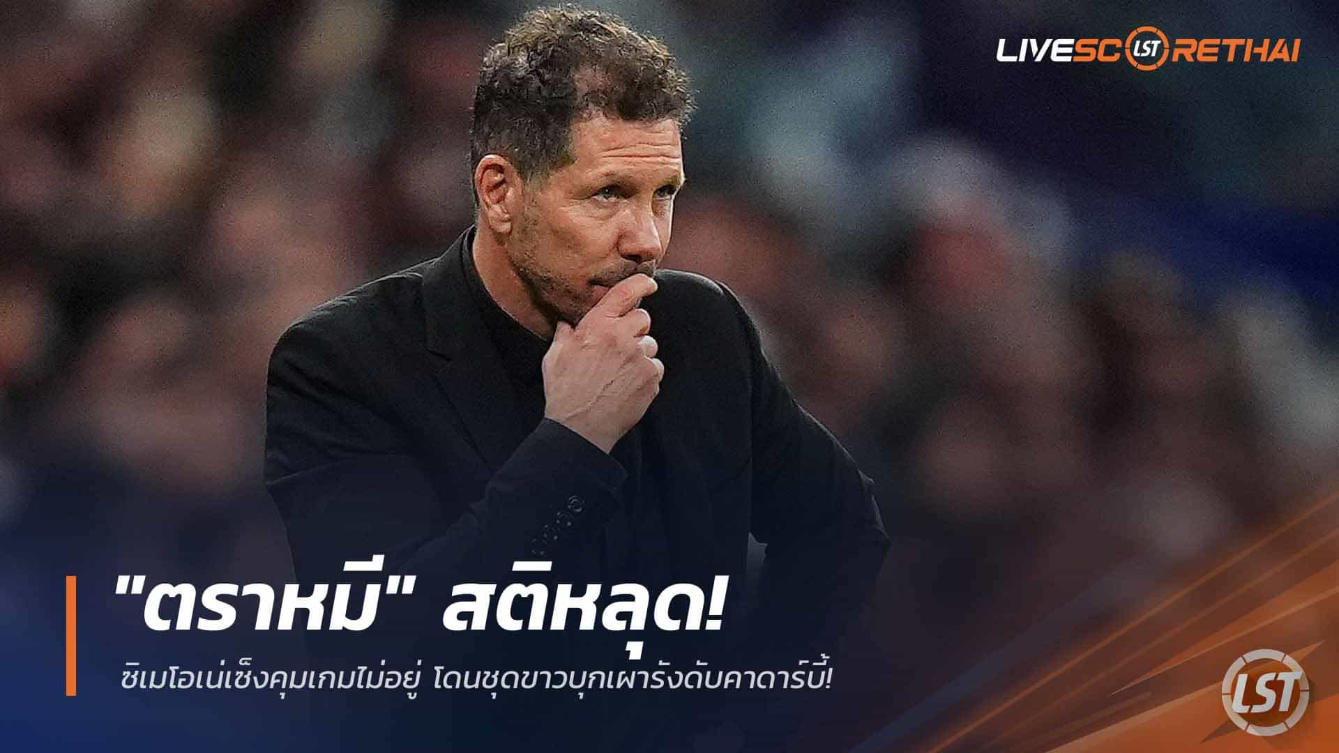 ข่าวฟุตบอล วันอังคาร ที่ 24 มีนาคม 2568 : "ตราหมี" สติหลุด! ซิเมโอเน่เซ็งคุมเกมไม่อยู่ โดนชุดขาวบุกเผารังดับคาดาร์บี้!