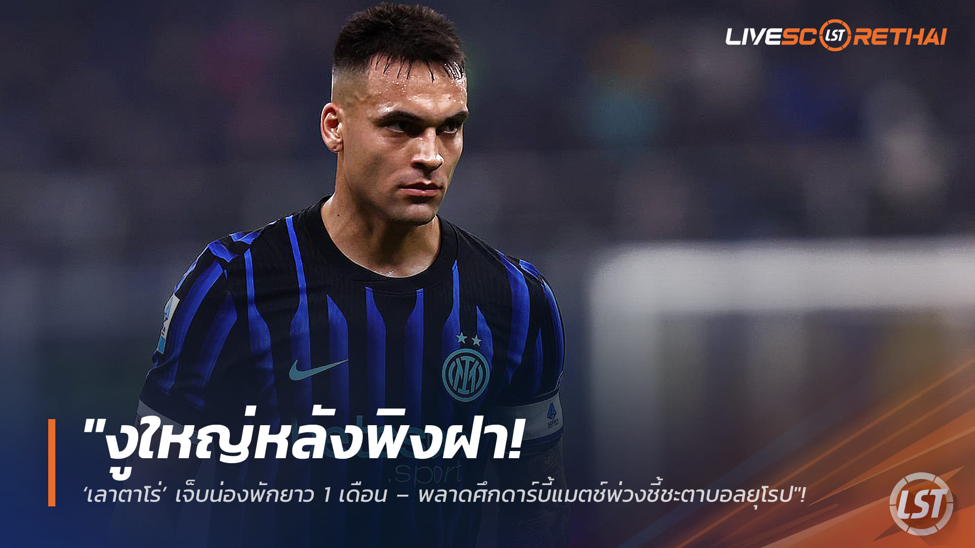 ข่าวฟุตบอล  วันเสาร์ ที่ 21 กุมพาพันธ์ 2568 : "งูใหญ่หลังพิงฝา! ‘เลาตาโร่’ เจ็บน่องพักยาว 1 เดือน – พลาดศึกดาร์บี้แมตช์พ่วงชี้ชะตาบอลยุโรป"!