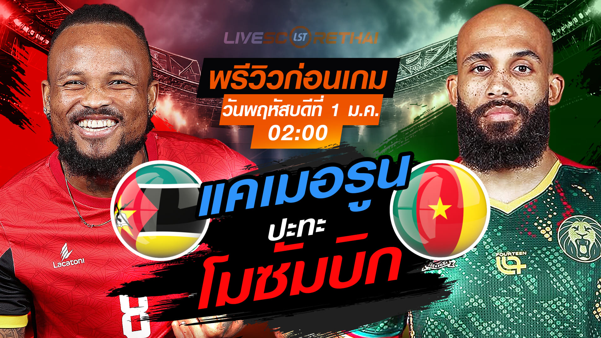 LIVE : ถ่ายทอดสด ฟุตบอล แอฟริกา คัพ ออฟ เนชั่นส์ 2025 : โมซัมบิก -vs- แคเมอรูน  วันพฤหัสบดี ที่ 1 มกราคม 2569  เวลา : 02.00 น.