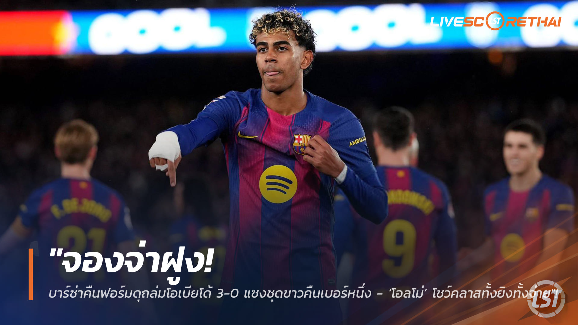 ข่าวฟุตบอล วันจันทร์ ที่ 26 มกราคม 2568 : "จองจ่าฝูง! บาร์ซ่าคืนฟอร์มดุถล่มโอเบียโด้ 3-0 แซงชุดขาวคืนเบอร์หนึ่ง - ‘โอลโม่’ โชว์คลาสทั้งยิงทั้งจ่าย"!