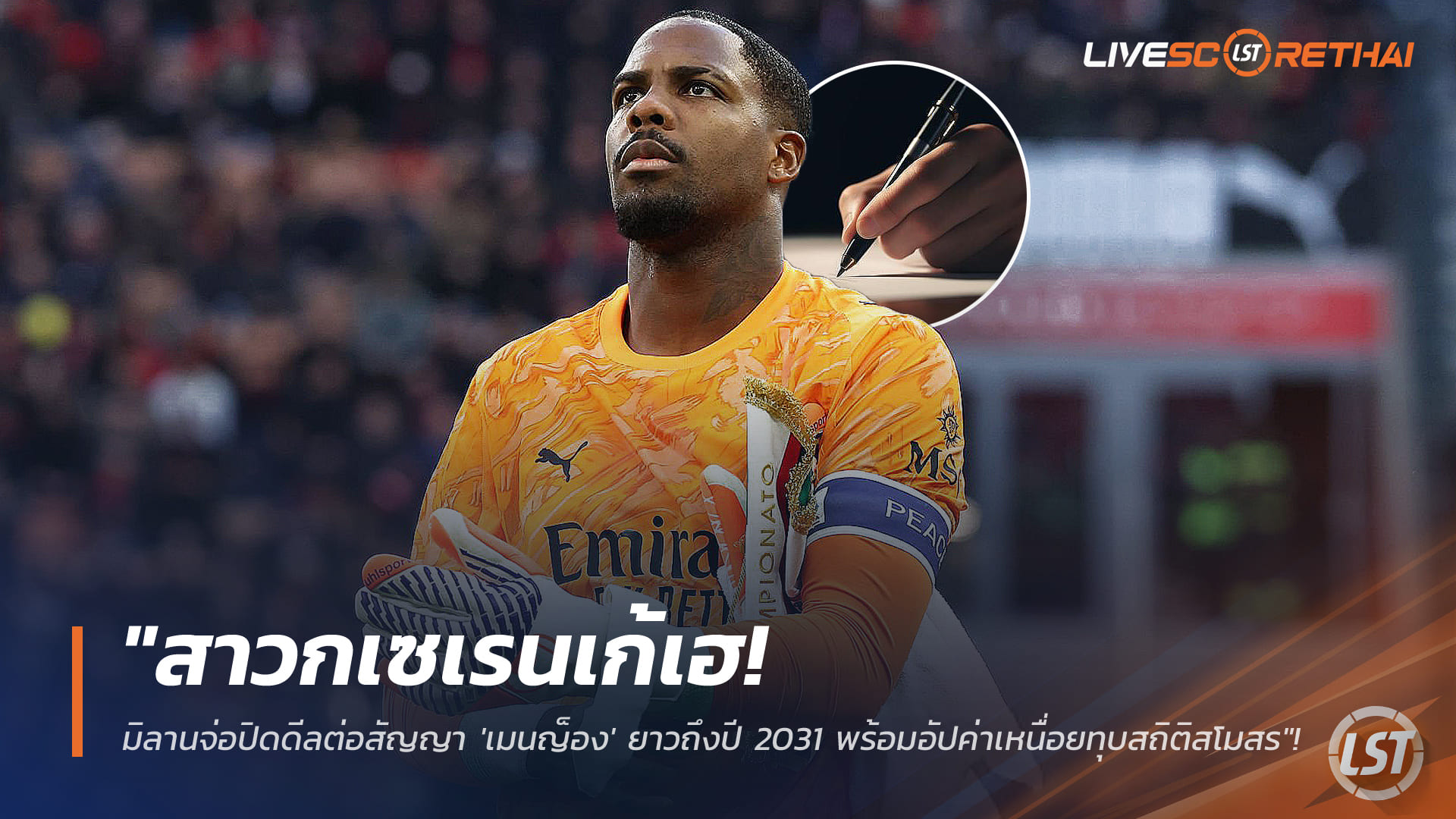 ข่าวฟุตบอล วันพุธ ที่ 7 มกราคม 2568 : "สาวกเซเรนเก้เฮ! มิลานจ่อปิดดีลต่อสัญญา 'เมนญ็อง' ยาวถึงปี 2031 พร้อมอัปค่าเหนื่อยทุบสถิติสโมสร"!