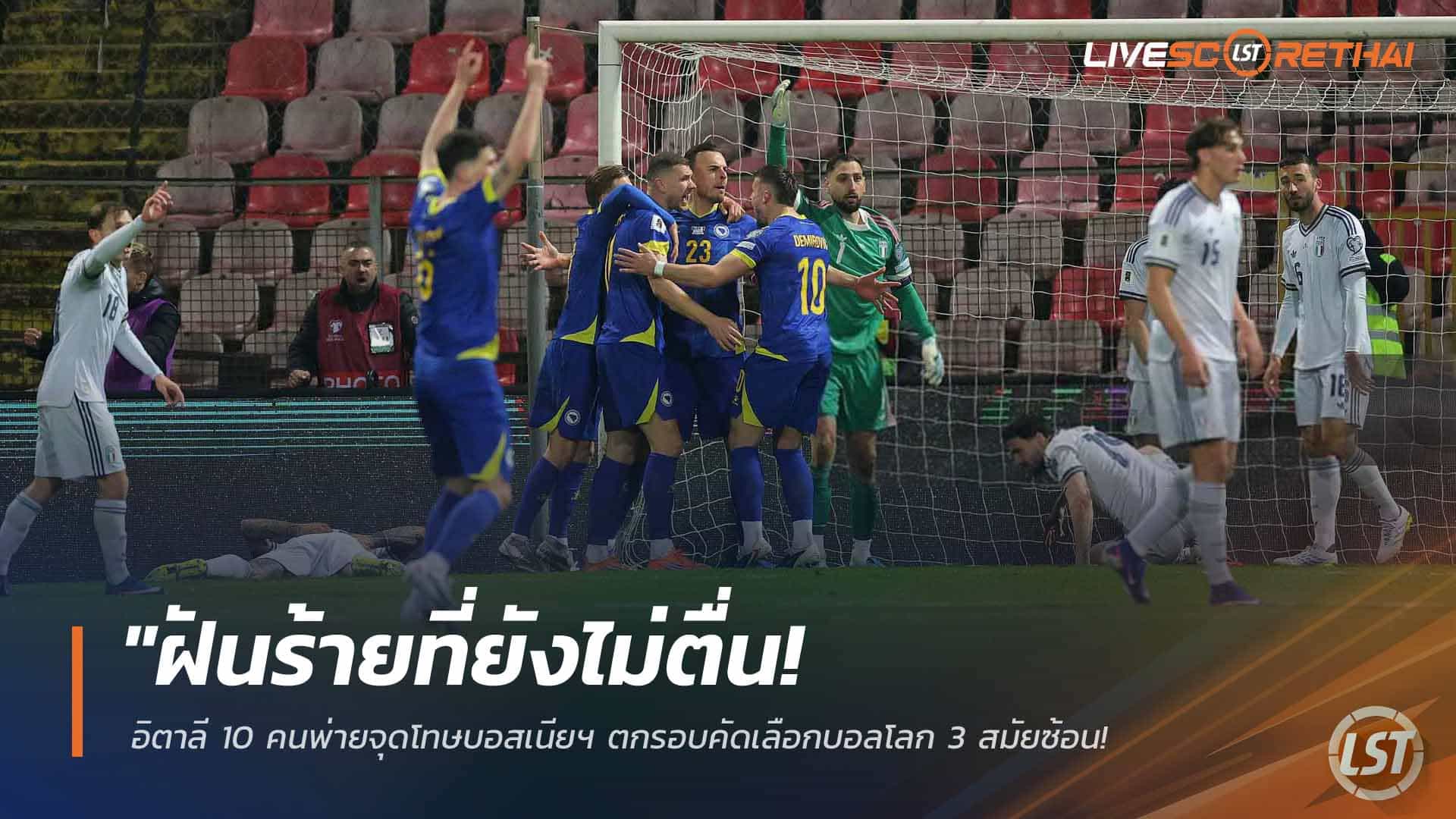 ข่าวฟุตบอล วันพุธ ที่ 1  เมษายน 2568 : "ฝันร้ายที่ยังไม่ตื่น! อิตาลี 10 คนพ่ายจุดโทษบอสเนียฯ ตกรอบคัดเลือกบอลโลก 3 สมัยซ้อน – ‘เชโก้-ทาบาโควิช’ ฮีโร่พาเจ้าถิ่นตีตั๋วลุย 2026!"