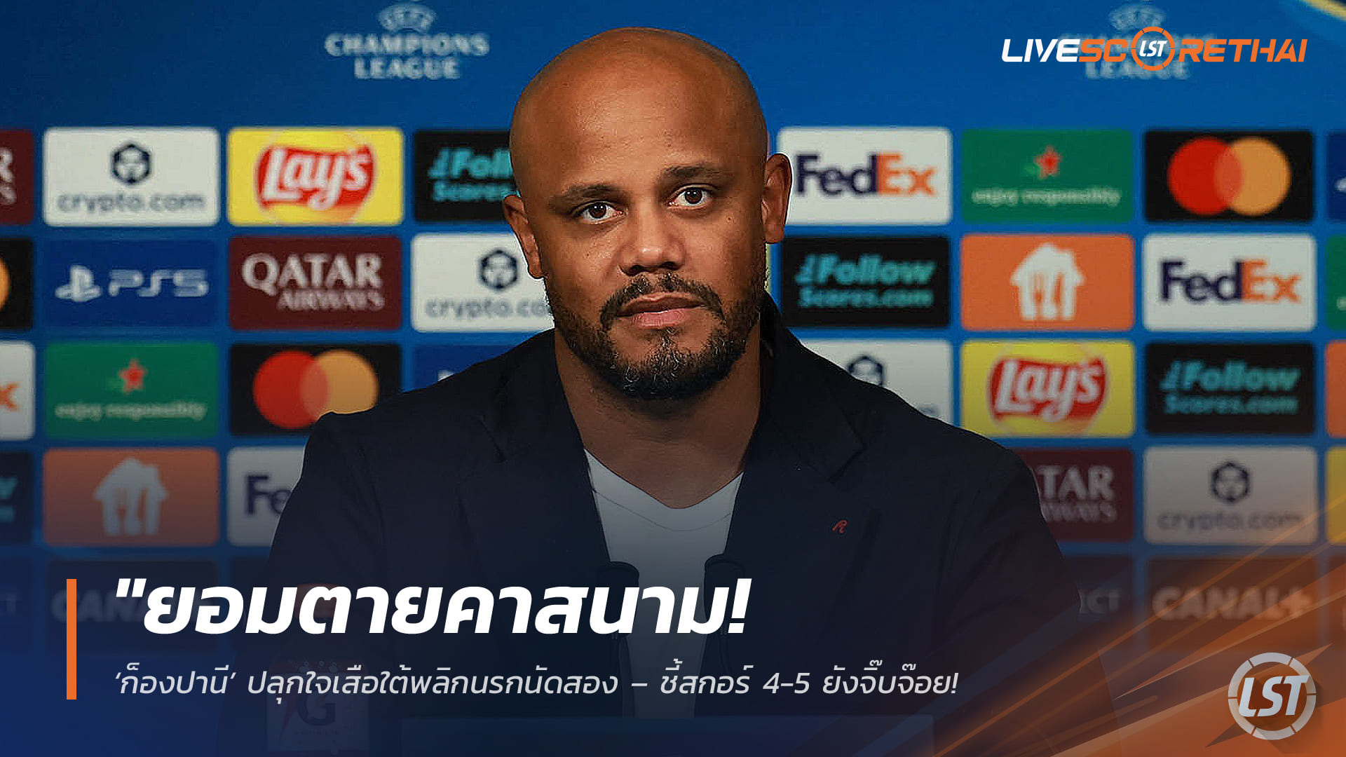 ข่าวฟุตบอล วันพุธ ที่ 29 เมษายน 2568 : "ยอมตายคาสนาม! ‘ก็องปานี’ ปลุกใจเสือใต้พลิกนรกนัดสอง – ชี้สกอร์ 4-5 ยังจิ๊บจ๊อย มั่นใจเกมรุกดุพอยิงเปแอสเชคืนถิ่นอัลลิอันซ์ฯ"