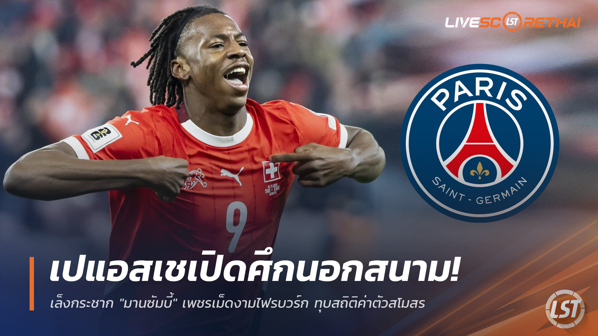 ข่าวฟุตบอล วันพฤหัสบดี ที่ 18 ธันวาคม 2568 : เปแอสเชเปิดศึกนอกสนาม! เล็งกระชาก "มานซัมบี้" เพชรเม็ดงามไฟรบวร์ก ทุบสถิติค่าตัวสโมสร