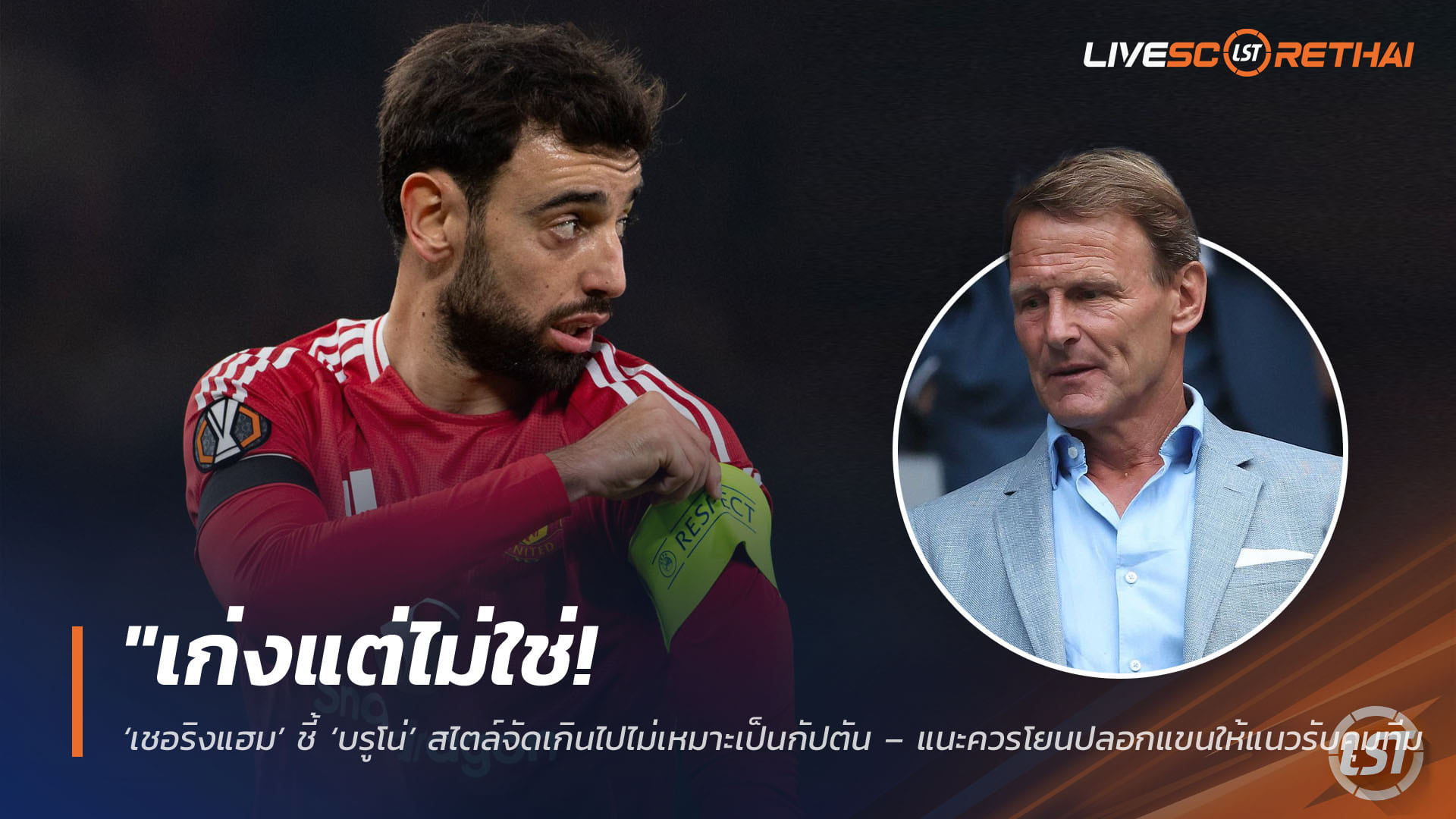 ข่าวฟุตบอล วันอังคาร ที่ 14 เมษายน 2568 : "เก่งแต่ไม่ใช่! ‘เชอริงแฮม’ ชี้ ‘บรูโน่’ สไตล์จัดเกินไปไม่เหมาะเป็นกัปตัน – แนะควรโยนปลอกแขนให้แนวรับคุมทีม แล้วปล่อยเจ้าตัวรังสรรค์เกมรุกเต็มที่"!
