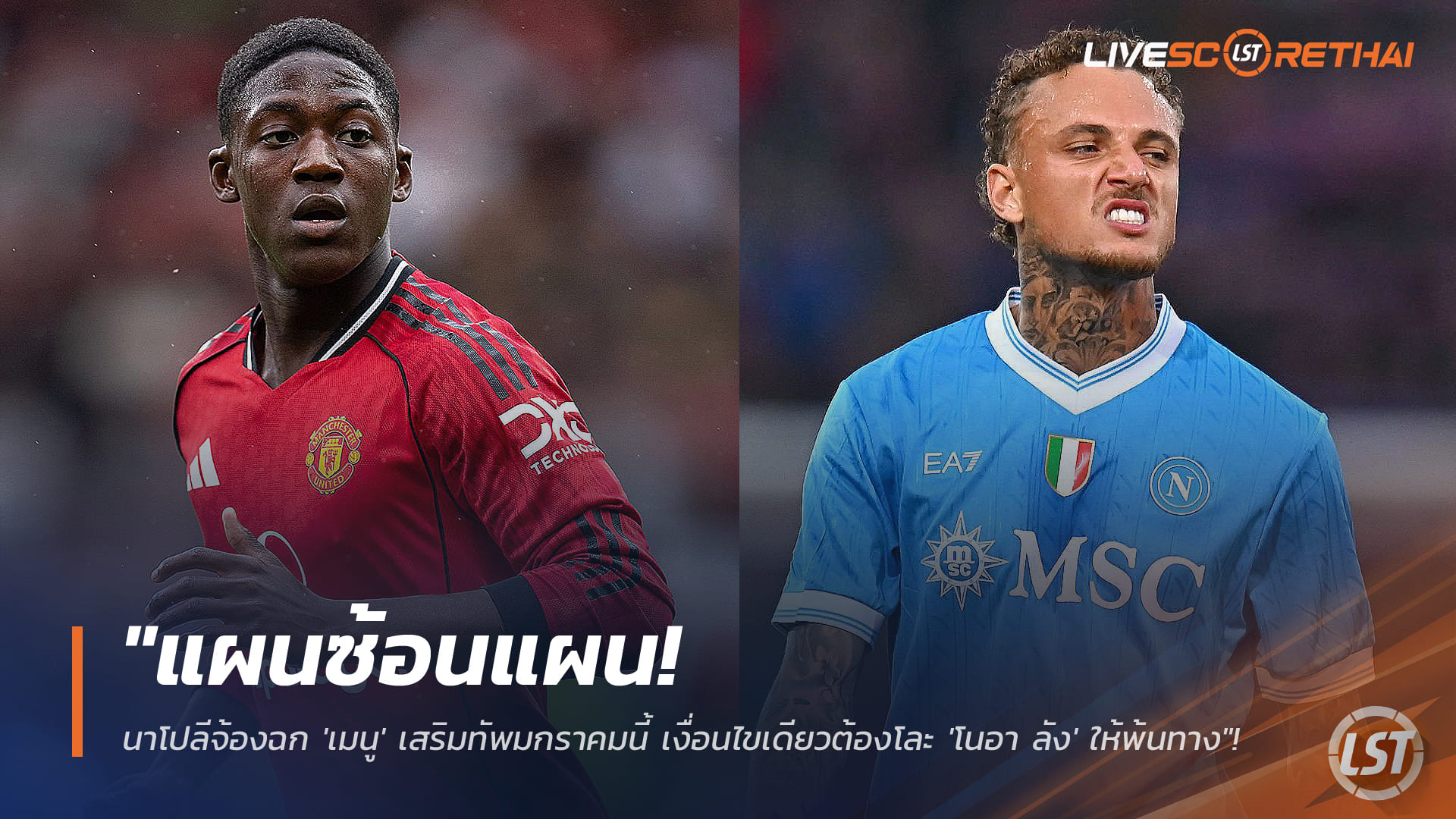 ข่าวฟุตบอล วันอาทิตย์ ที่ 4 มกราคม 2568 : "แผนซ้อนแผน! นาโปลีจ้องฉก 'เมนู' เสริมทัพมกราคมนี้ เงื่อนไขเดียวต้องโละ 'โนอา ลัง' ให้พ้นทาง"