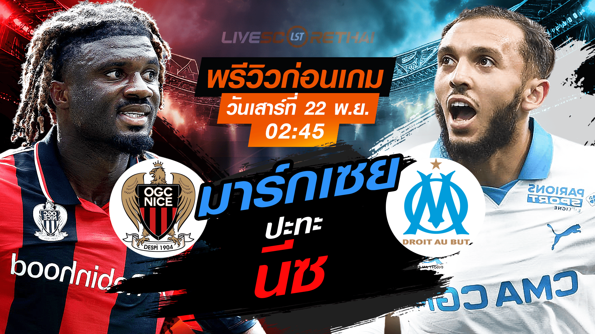 LIVE : ถ่ายทอดสด ฟุตบอล ลีก เอิง ฝรั่งเศส : นีซ -vs- มาร์กเซย วันเสาร์ 22 พฤศจิกายน 2568 เวลา: 02:45 น.
