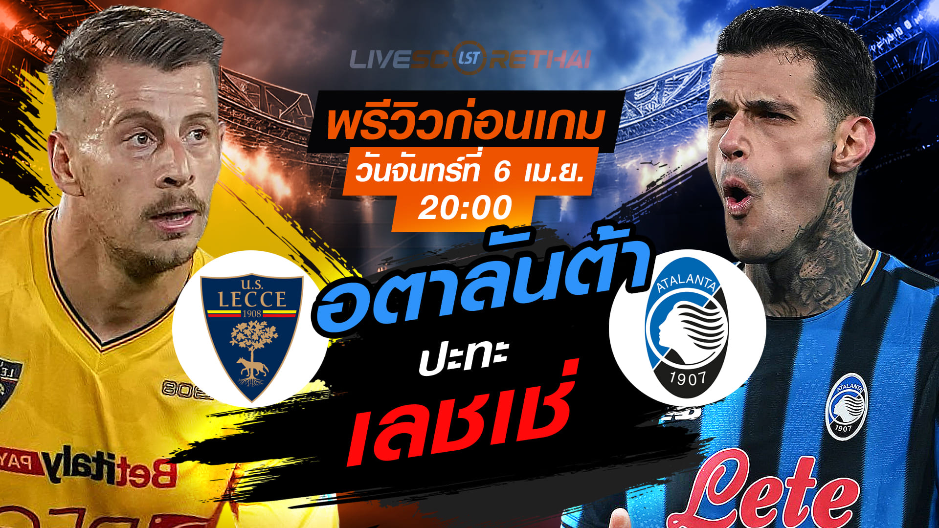 ดูบอลสด ถ่ายทอดสด ฟุตบอล กัลโช่ เซเรีย อา อิตาลี่ : เลชเช่ -vs- อตาลันต้า  วันจันทร์ ที่ 6 เมษายน 2569  เวลา : 20.00 น.