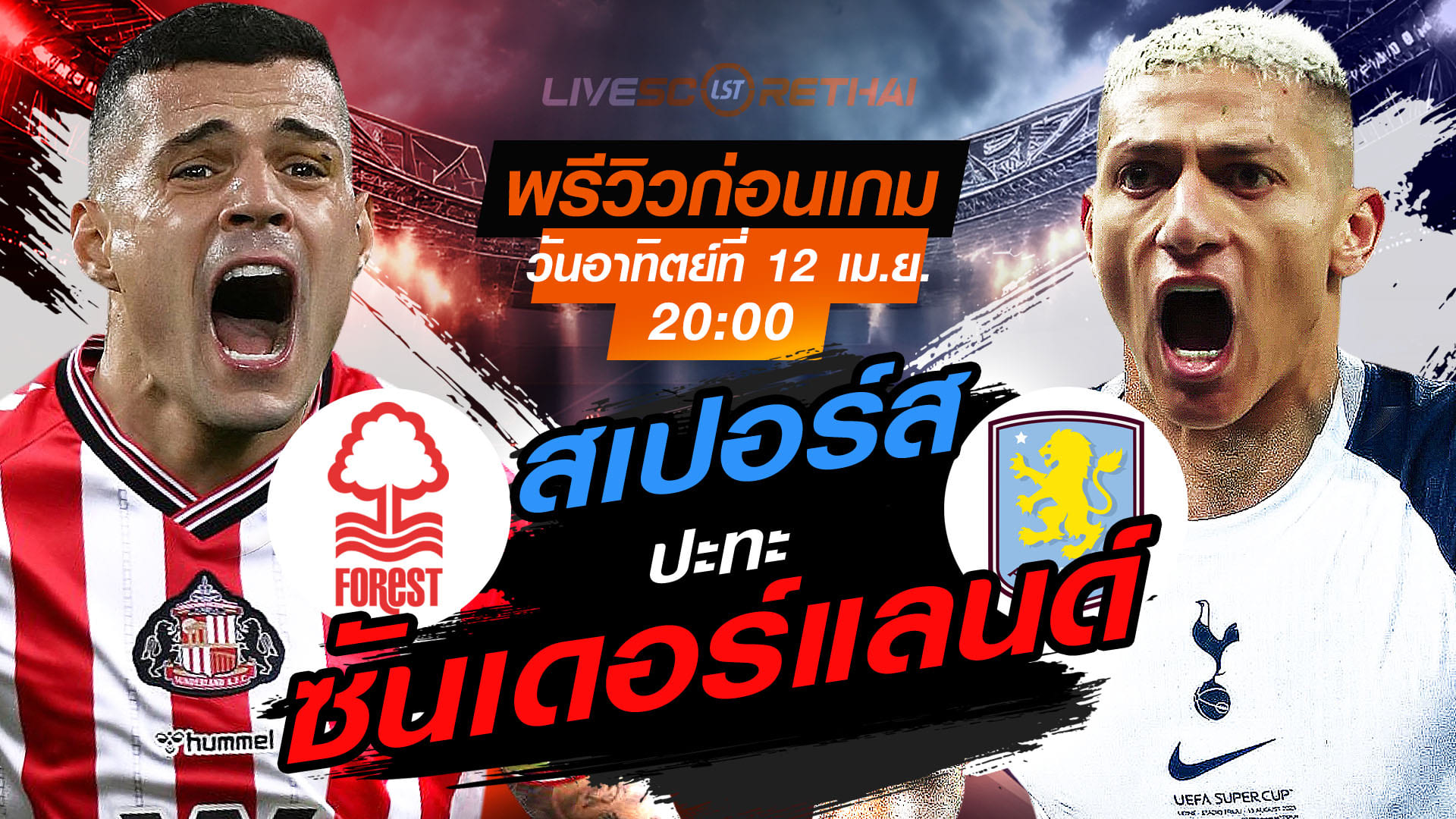 ดูบอลสด ถ่ายทอดสด ฟุตบอล พรีเมียร์ลีก อังกฤษ : ซันเดอร์แลนด์ -vs- สเปอร์ส   วันอาทิตย์ ที่ 12 เมษายน 2569  เวลา : 20.00 น.