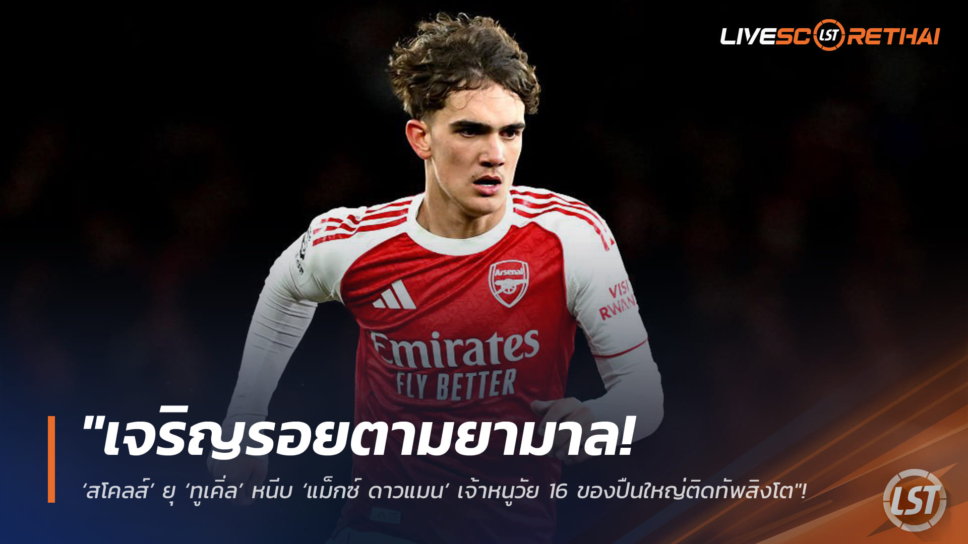 ข่าวฟุตบอล วันศุกร์ ที่ 10 เมษายน 2568 : "เจริญรอยตามยามาล! ‘สโคลส์’ ยุ ‘ทูเคิ่ล’ หนีบ ‘แม็กซ์ ดาวแมน’ เจ้าหนูวัย 16 ของปืนใหญ่ติดทัพสิงโตลุยบอลโลก 2026"!