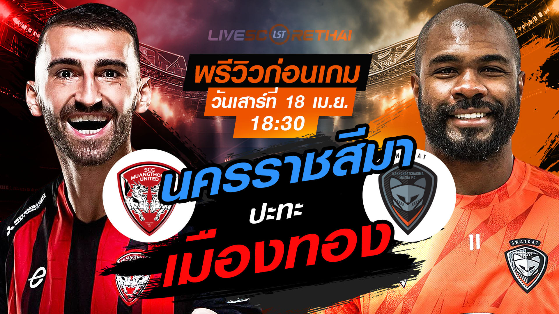 ดูบอลสด ถ่ายทอดสด ฟุตบอล ไทยลีก 2025/26 : เมืองทอง ยูไนเต็ด vs นครราชสีมา มาสด้า เอฟซี   วันเสาร์ ที่ 18 เมษายน 2569  เวลา : 18:30 น.