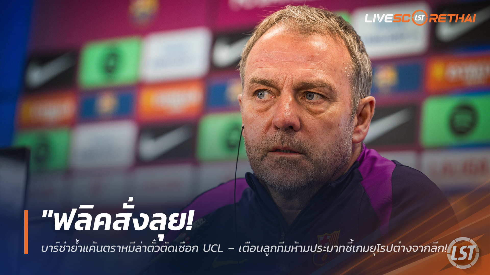 ข่าวฟุตบอล วันพุธ ที่ 8  เมษายน 2568 : "ฟลิคสั่งลุย! บาร์ซ่าย้ำแค้นตราหมีล่าตั๋วตัดเชือก UCL – เตือนลูกทีมห้ามประมาทชี้เกมยุโรปต่างจากลีก พร้อมดวลแท็กติกซิเมโอเน่คืนนี้"!