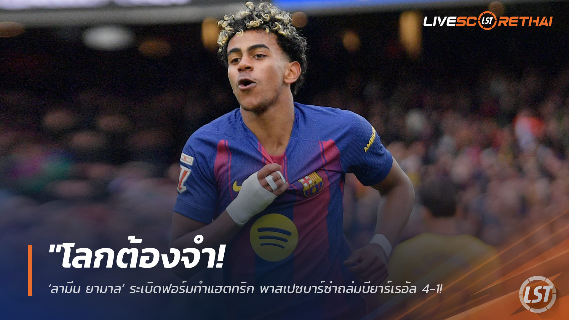 ข่าวฟุตบอล วันอาทิตย์ ที่ 1 มีนาคม 2568 : "โลกต้องจำ! ‘ลามีน ยามาล’ ระเบิดฟอร์มทำแฮตทริก พาสเปซบาร์ซ่าถล่มบียาร์เรอัล 4-1 ยึดบัลลังก์จ่าฝูงเหนียวแน่น"!