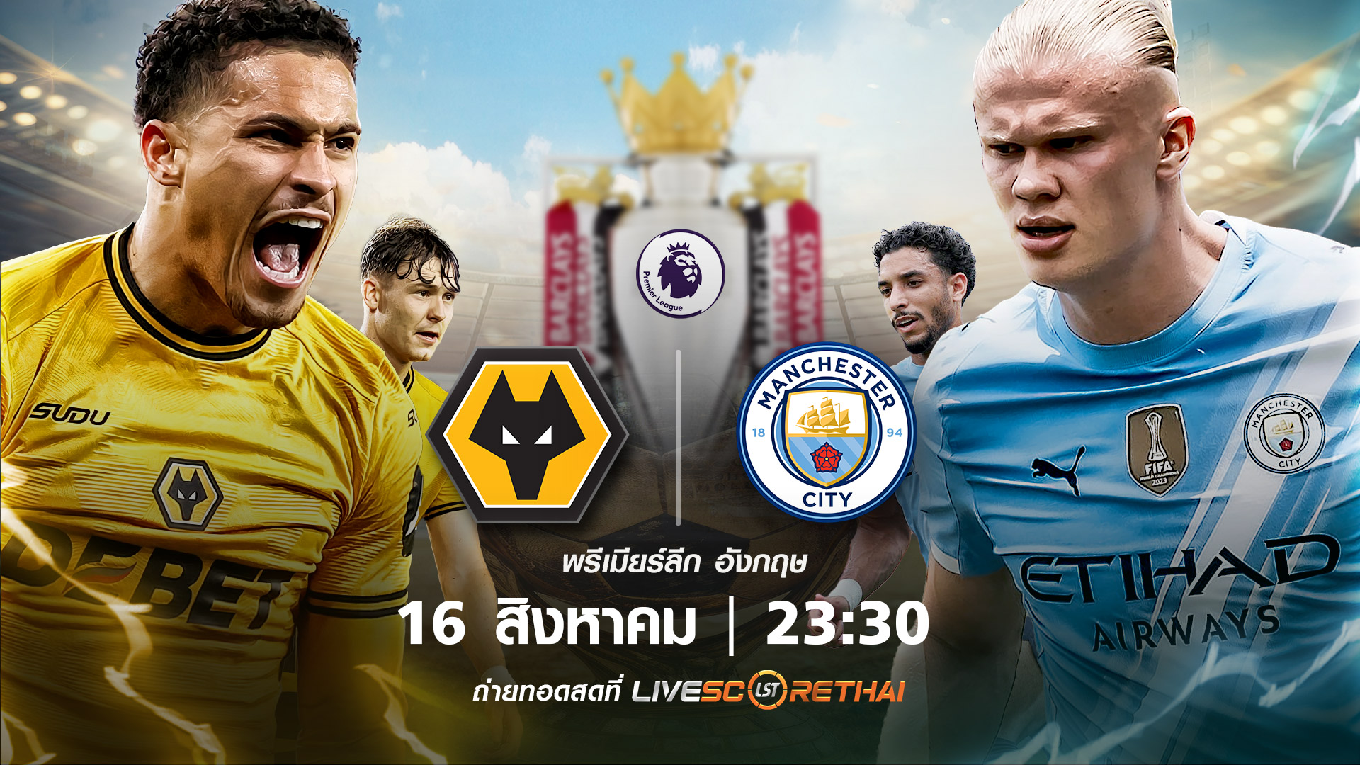 ดูบอลสด พรีเมียร์ลีก อังกฤษ วูล์ฟแฮมป์ตัน vs แมนเชสเตอร์ ซิตี้  วันที่ 16 สิงหาคม 2568 | เวลา 23:30 น.