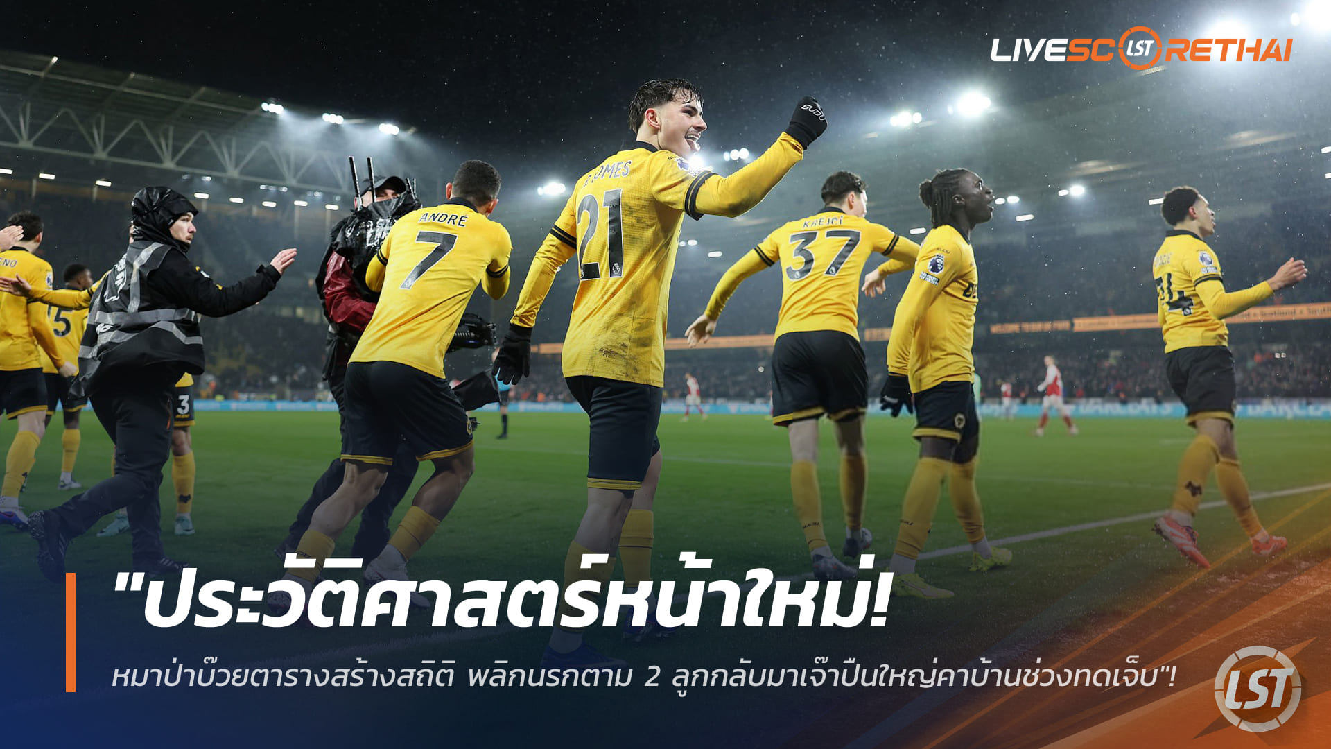 ข่าวฟุตบอล วันพฤหัสบดี ที่ 19 กุมพาพันธ์ 2568 : "ประวัติศาสตร์หน้าใหม่! หมาป่าบ๊วยตารางสร้างสถิติ พลิกนรกตาม 2 ลูกกลับมาเจ๊าปืนใหญ่คาบ้านช่วงทดเจ็บ"!