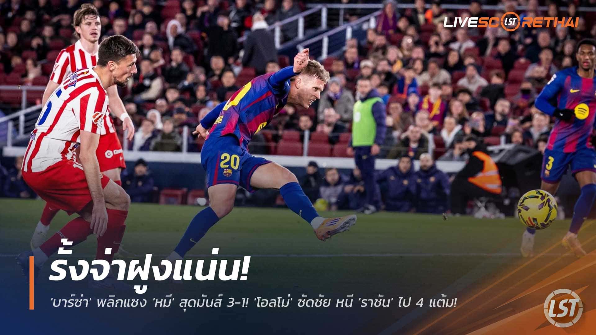 ข่าวฟุตบอล วันพุธที่ 3 ธันวาคม 2568 : รั้งจ่าฝูงแน่น! 'บาร์ซ่า' พลิกแซง 'หมี' สุดมันส์ 3-1! 'โอลโม่' ซัดชัย หนี 'ราชัน' ไป 4 แต้ม! 