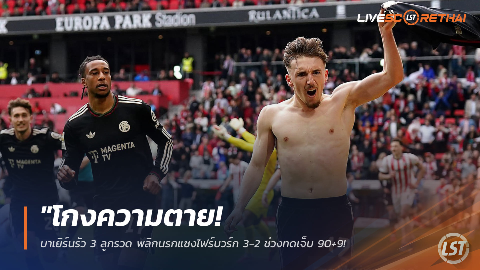 ข่าวฟุตบอล วันอาทิตย์ ที่ 5  เมษายน 2568 : "โกงความตาย! บาเยิร์นรัว 3 ลูกรวด พลิกนรกแซงไฟร์บวร์ก 3-2 ช่วงทดเจ็บ 90+9 – จ่อคว้าถาดแชมป์บุนเดสลีกาสมใจ"