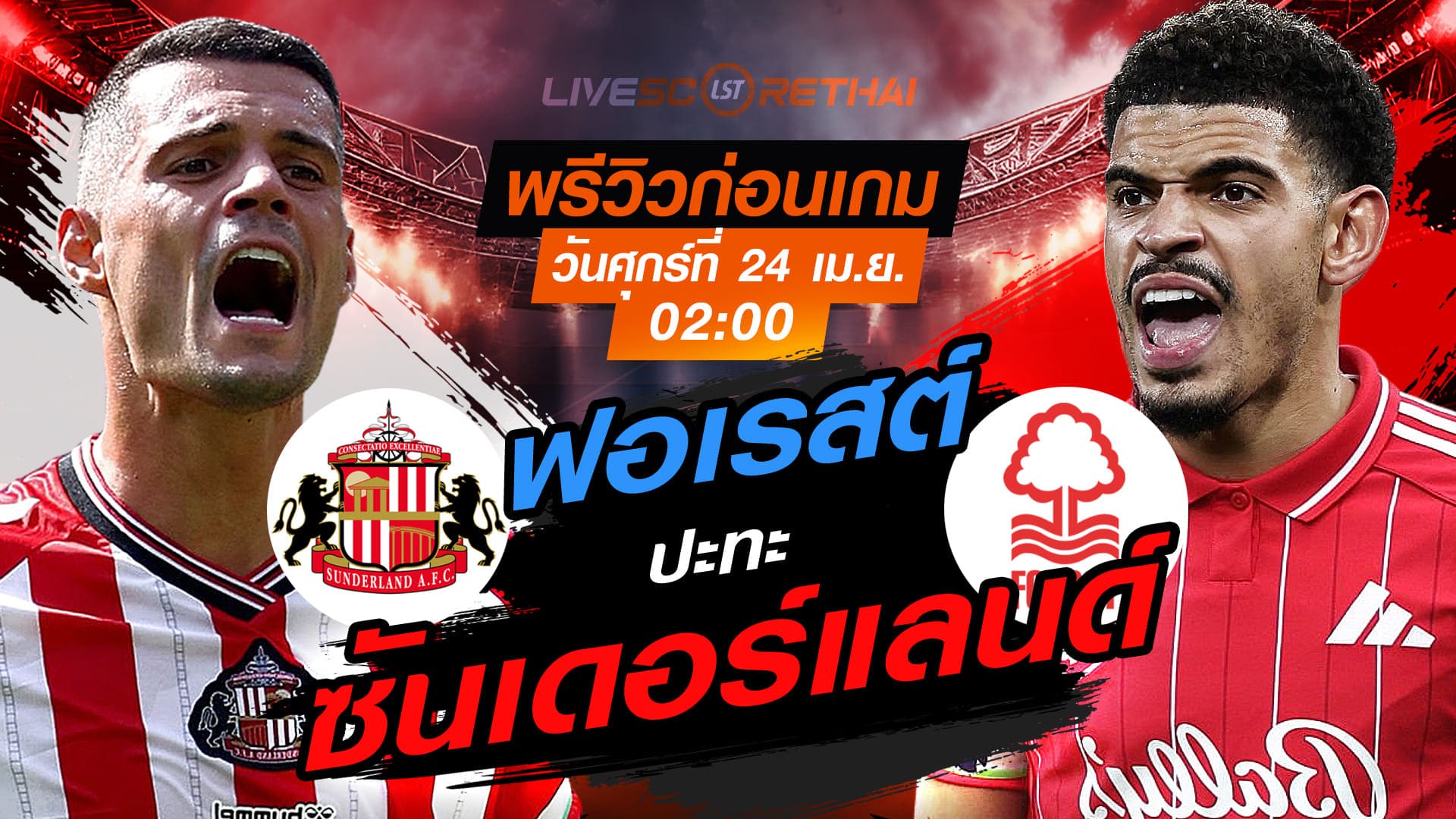 ดูบอลสด ถ่ายทอดสด ฟุตบอล พรีเมียร์ลีก อังกฤษ : ซันเดอร์แลนด์ -vs- น็อตติ้งแฮม ฟอเรสต์  วันศุกร์ ที่ 24 เมษายน 2569  เวลา : 02.00 น.