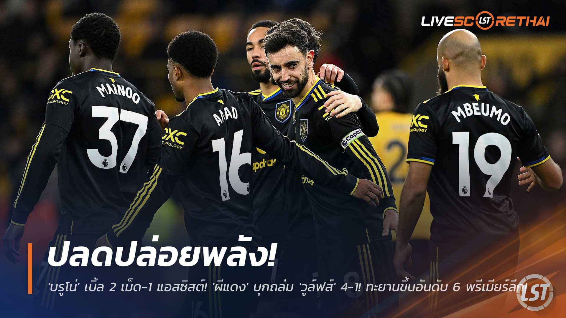 ข่าวฟุตบอล วันอังคารที่ 9 ธันวาคม 2568 : ปลดปล่อยพลัง! 'บรูโน่' เบิ้ล 2 เม็ด-1 แอสซิสต์! 'ผีแดง' บุกถล่ม 'วูล์ฟส์' 4-1! ทะยานขึ้นอันดับ 6 พรีเมียร์ลีก! 