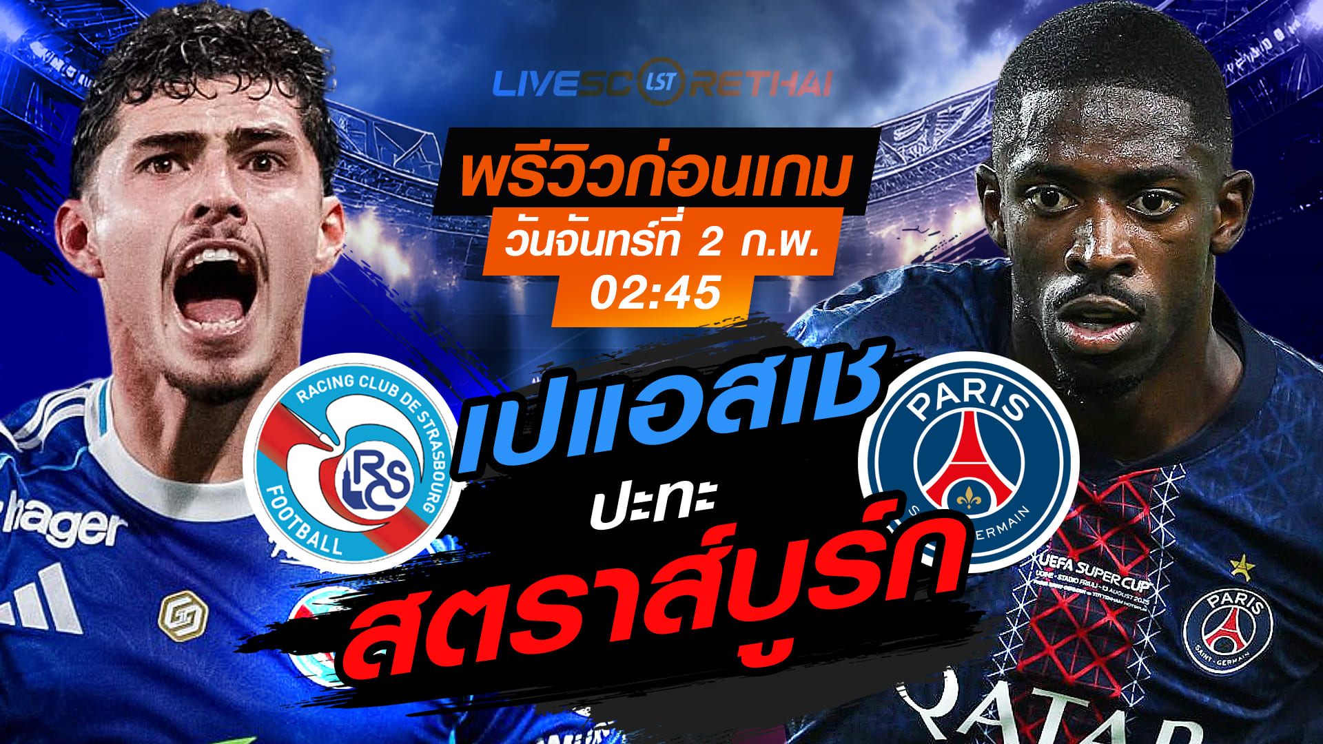 LIVE : ถ่ายทอดสด ฟุตบอล ลีก เอิง ฝรั่งเศส : สตราส์บูร์ก -vs- เปแอสเช  วันอาทิตย์ที่ 2 กุมพาพันธ์ 2569  เวลา : 00.00 น.