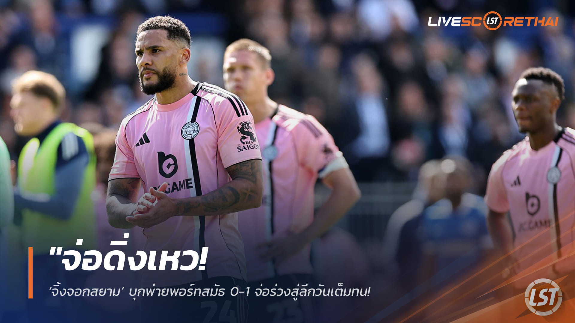 ข่าวฟุตบอล วันอาทิตย์ ที่ 19 เมษายน 2568 : "จ่อดิ่งเหว! ‘จิ้งจอกสยาม’ บุกพ่ายพอร์ทสมัธ 0-1 จ่อร่วงสู่ลีกวันเต็มทน – ส่อแววตกชั้น 2 ปีติดต่อกันหลังผลงานดิ่งเหวไม่ชนะใคร 6 นัดรวด"