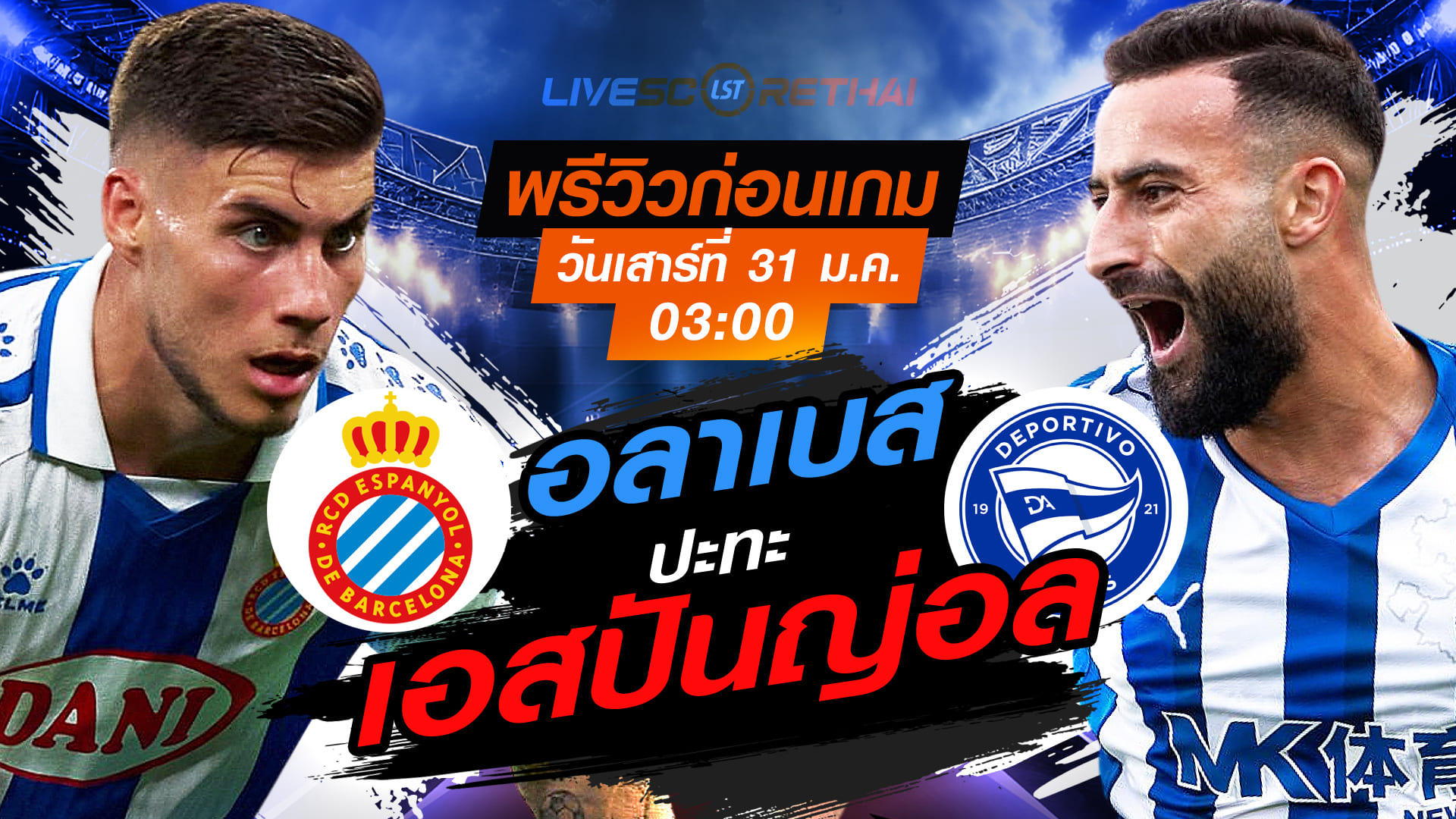 LIVE : ถ่ายทอดสด ฟุตบอล ลา ลีกา สเปน : เอสปันญ่อล -vs- อลาเบส  วันเสาร์ที่ 31 มกราคม 2569  เวลา : 03.00 น.