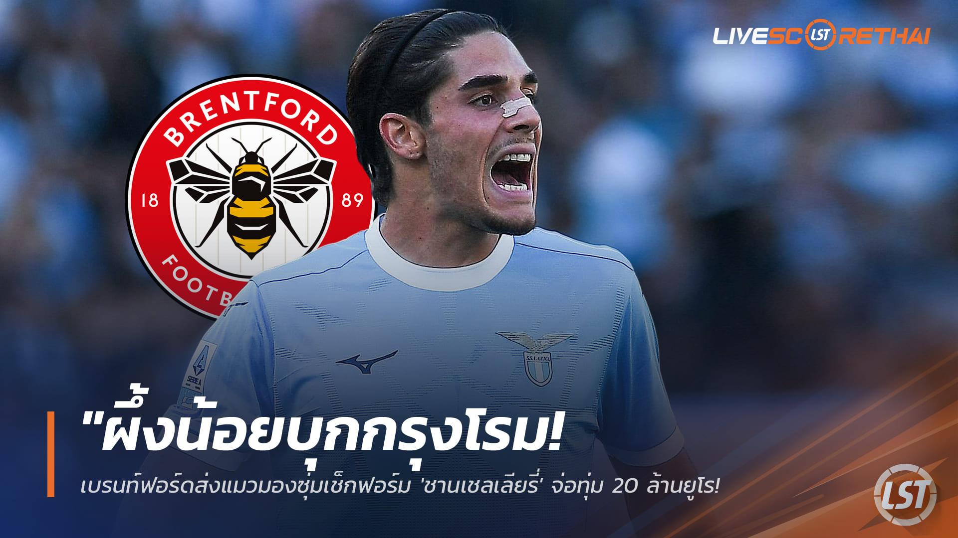 ข่าวฟุตบอล วันอังคาร ที่ 13 มกราคม 2568 : "ผึ้งน้อยบุกกรุงโรม! เบรนท์ฟอร์ดส่งแมวมองซุ่มเช็กฟอร์ม 'ชานเชลเลียรี่' จ่อทุ่ม 20 ล้านยูโรกระชากลากเลื้อยพรีเมียร์ลีก"!