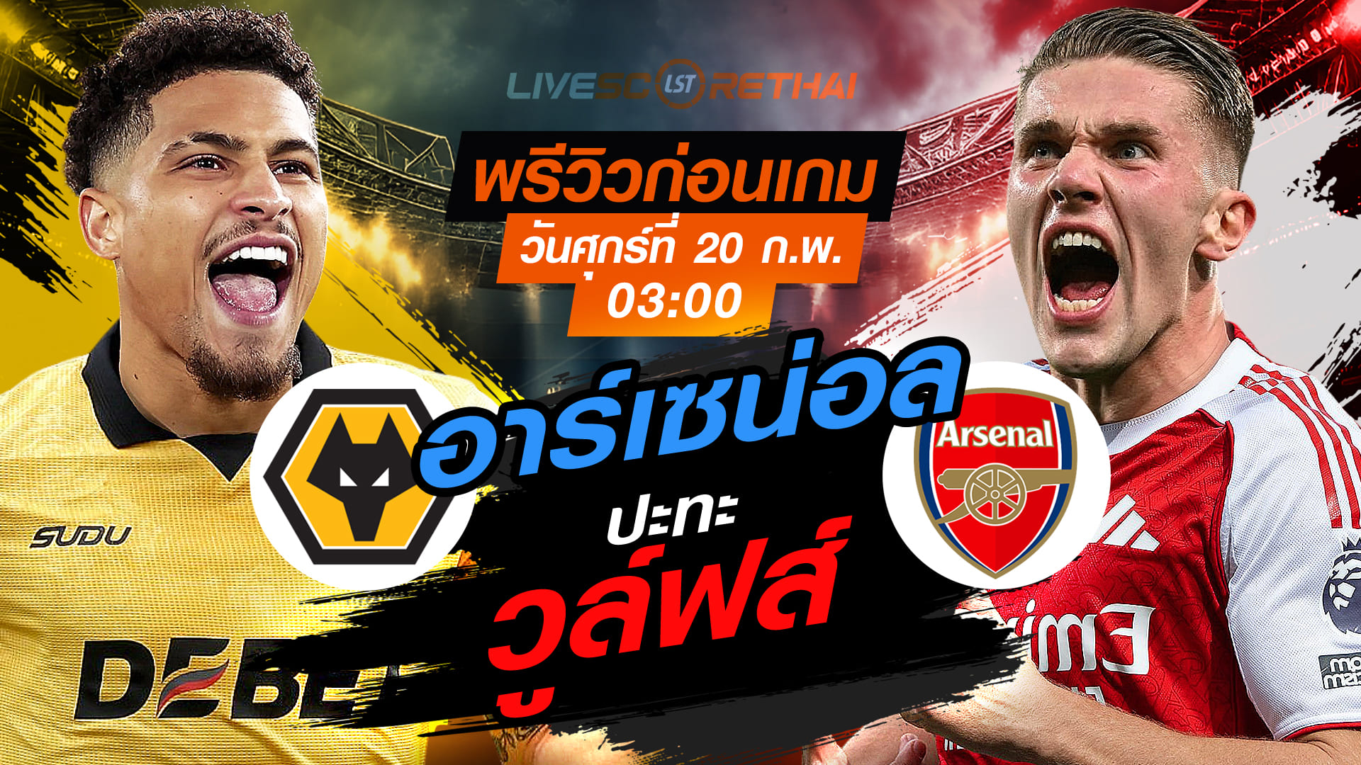 LIVE : ถ่ายทอดสด ฟุตบอล  พรีเมียร์ลีก อังกฤษ :  วูล์ฟส์ -vs- อาร์เซน่อล   วันศุกร์ที่ 20 กุมภาพันธ์ 2569  เวลา : 03.00 น.