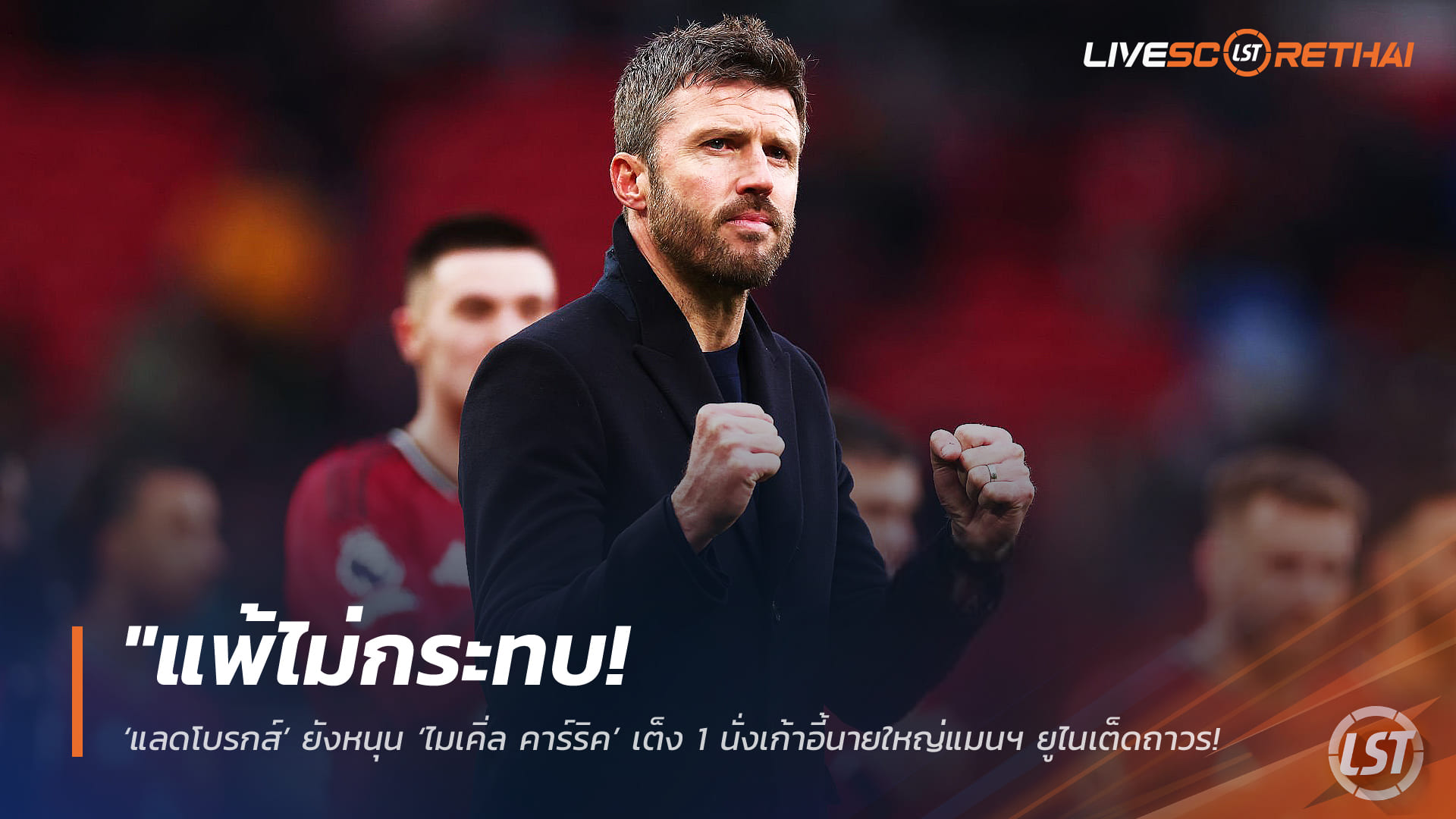 ข่าวฟุตบอล วันศุกร์ ที่ 6 มีนาคม 2568 : "แพ้ไม่กระทบ! ‘แลดโบรกส์’ ยังหนุน ‘ไมเคิ่ล คาร์ริค’ เต็ง 1 นั่งเก้าอี้นายใหญ่แมนฯ ยูไนเต็ดถาวร แม้เพิ่งเสียสถิติไร้พ่าย!"