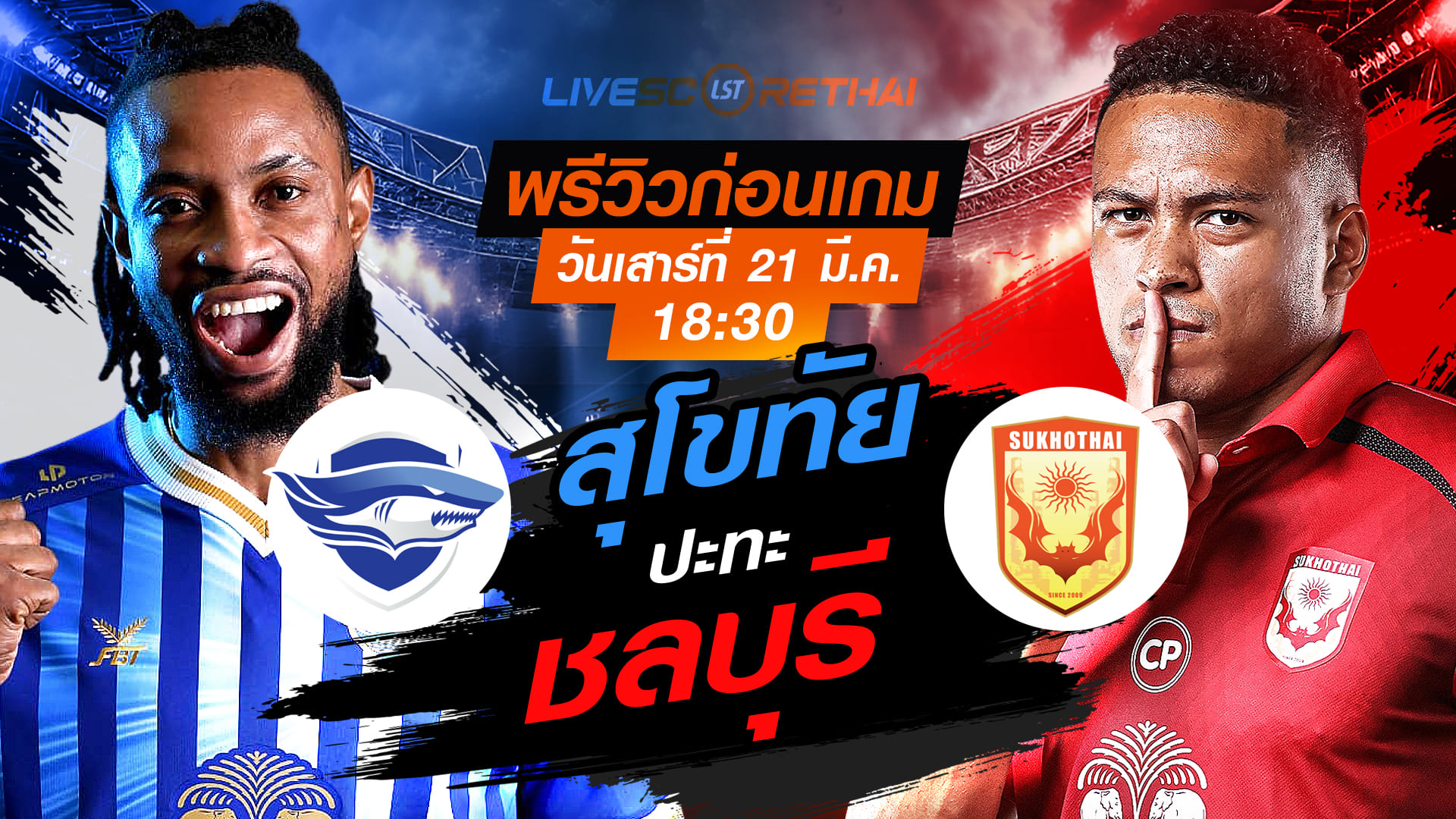 LIVE : ถ่ายทอดสด ฟุตบอล ไทยลีก 2025/26 : ชลบุรี เอฟซี vs สุโขทัย เอฟซี  วันเสาร์ ที่ 21 มีนาคม 2569  เวลา : 18.30 น.