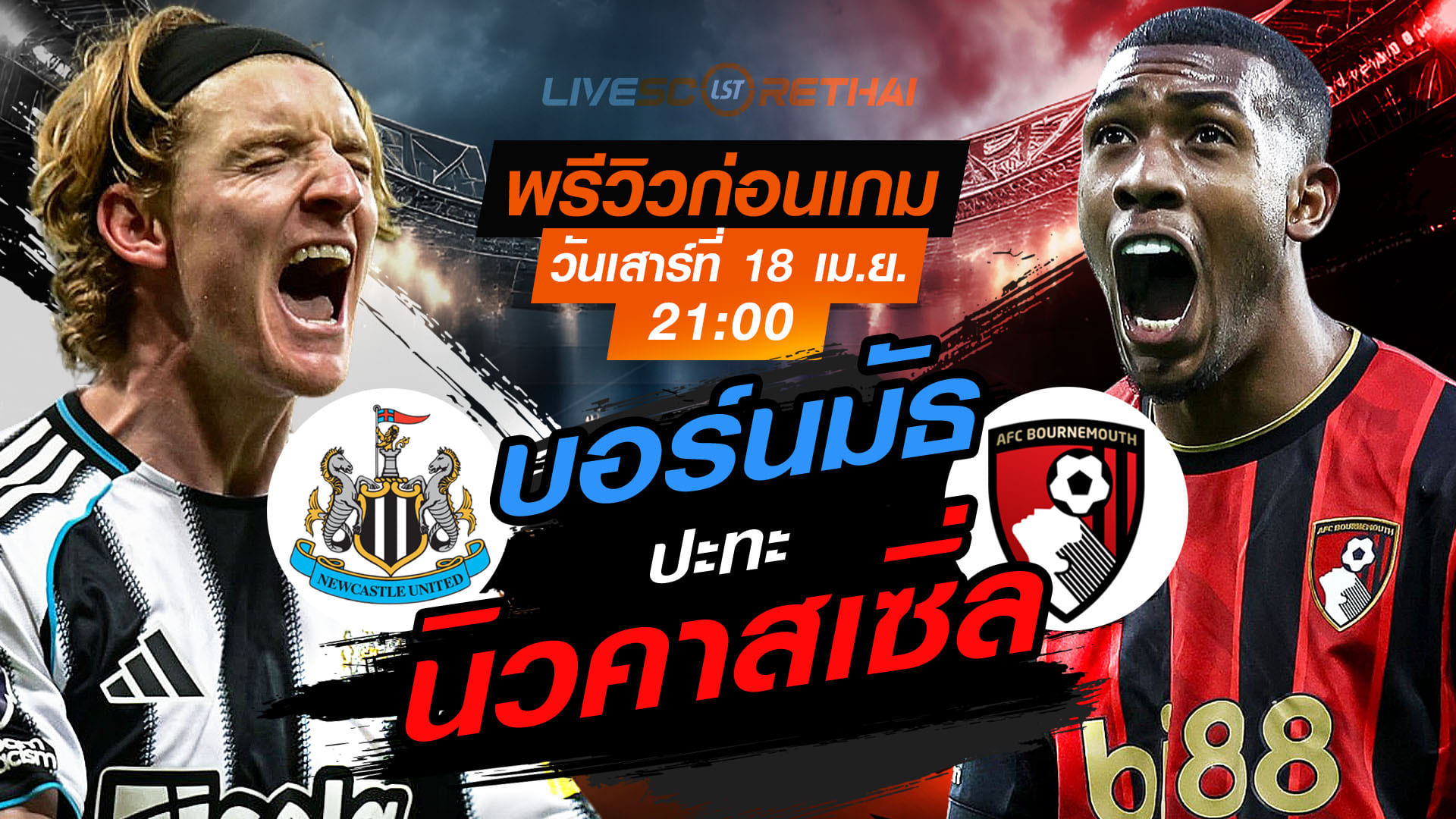 ดูบอลสด ถ่ายทอดสด ฟุตบอล พรีเมียร์ลีก อังกฤษ : นิวคาสเซิ่ล  -vs- บอร์นมัธ  วันเสาร์ ที่ 18 เมษายน 2569  เวลา : 21:00 น.