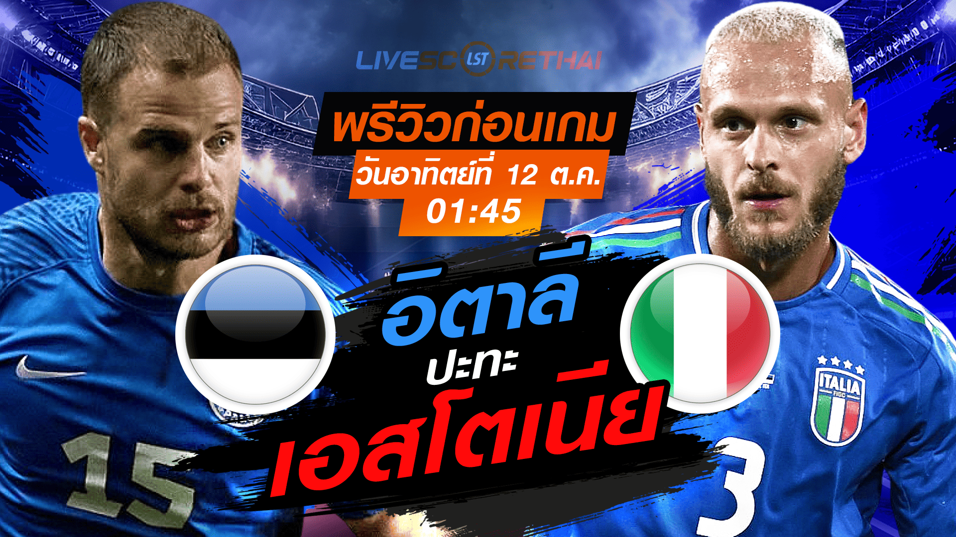LIVE : ถ่ายทอดสด ฟุตบอลโลก รอบคัดเลือก 2026 โซนยุโรป กลุ่ม I : เอสโตเนีย -vs- อิตาลี  วันอาทิตย์ ที่ 12 ตุลาคม 2568 เวลา : 01.45 น. 