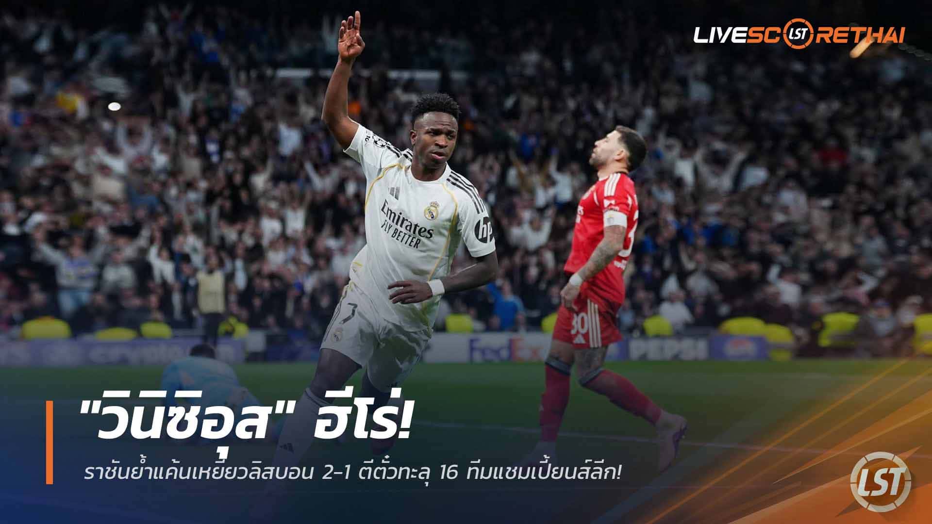 ข่าวฟุตบอล วันพฤหัสบดี ที่ 26 กุมพาพันธ์ 2568 : "วินิซิอุส" ฮีโร่! ราชันย้ำแค้นเหยี่ยวลิสบอน 2-1 ตีตั๋วทะลุ 16 ทีมแชมเปี้ยนส์ลีก!