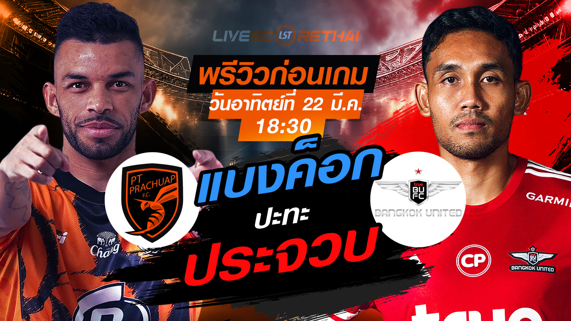 ดูบอลสด ถ่ายทอดสด ฟุตบอล ไทยลีก 2025/26 : พีที ประจวบ เอฟซี vs ทรู แบงค็อก ยูไนเต็ด    วันอาทิตย์ที่ 22 มีนาคม 2569  เวลา : 18.30 น.