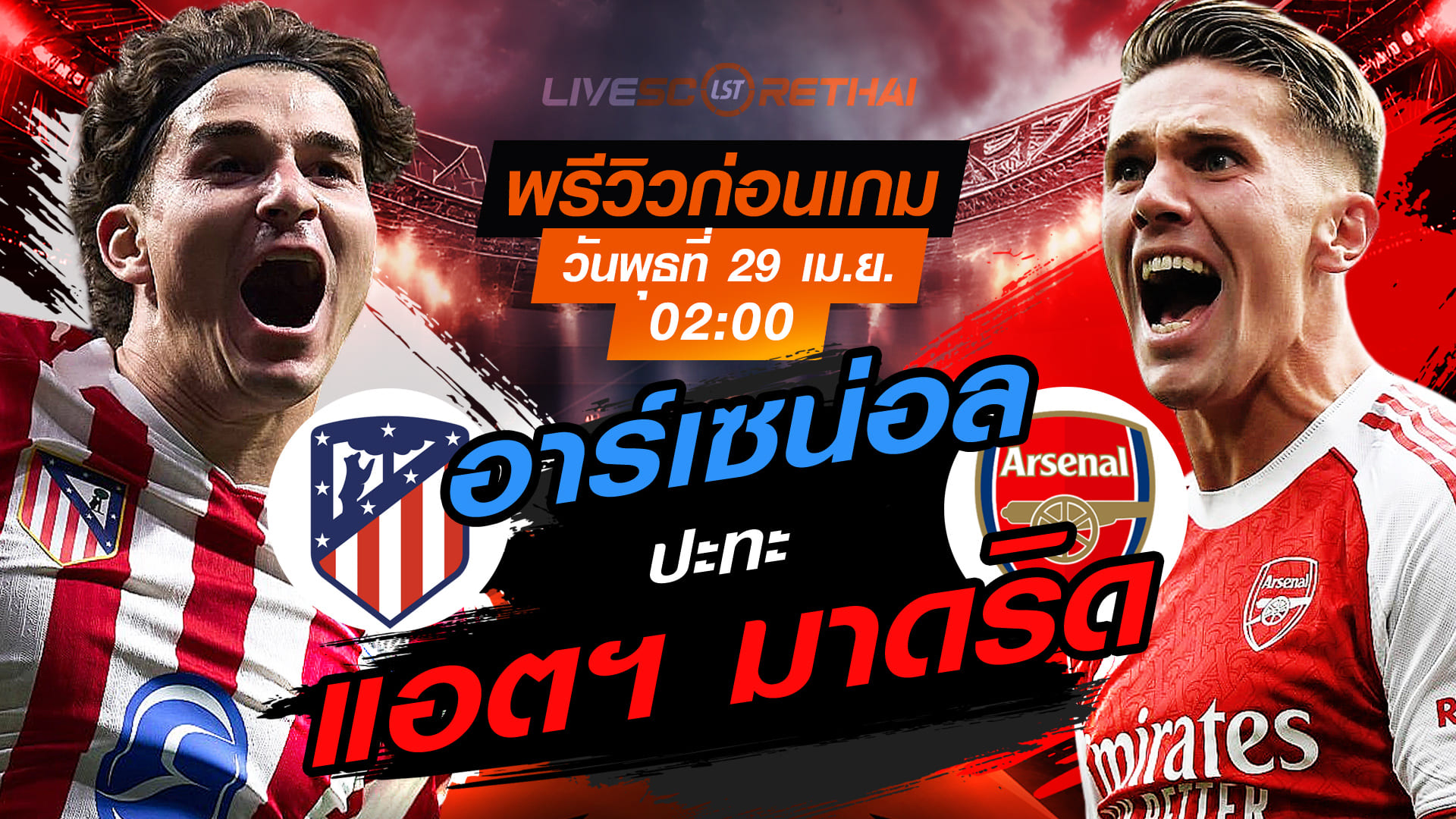 ดูบอลสด ถ่ายทอดสด ฟุตบอล ยูฟ่า แชมเปี้ยนส์ ลีก : แอตฯ มาดริด -vs- อาร์เซน่อล  วันพุธ ที่ 29 เมษายน 2569  เวลา : 02.00 น.