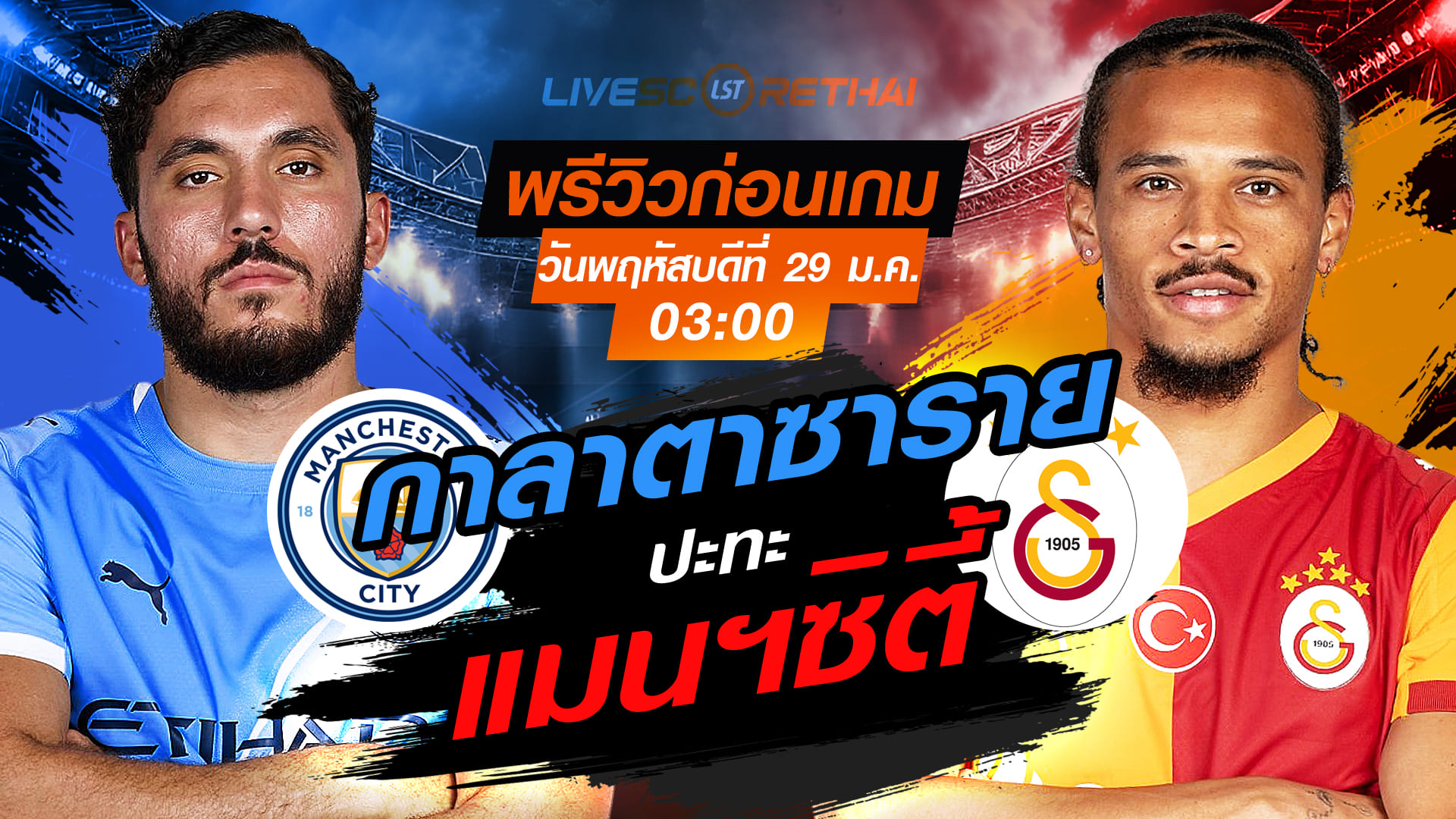 LIVE : ถ่ายทอดสด ฟุตบอล ยูฟ่า แชมเปี้ยนส์ ลีก รอบลีกเฟส  : แมนฯซิตี้ -vs- กาลาตาซาราย  วันพฤหัสบดีที่ 29 มกราคม 2569  เวลา : 03:00 น.