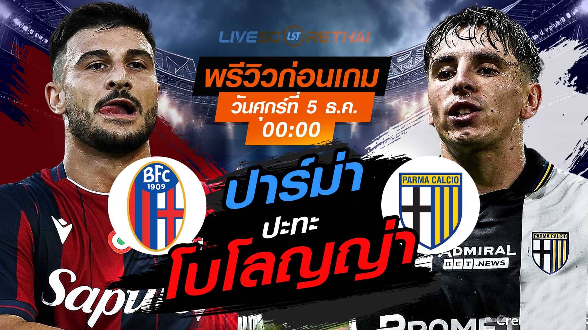 LIVE : ถ่ายทอดสด ฟุตบอล โคปปา อิตาเลีย รอบ 16 ทีมสุดท้าย : โบโลญญ่า -vs- ปาร์ม่า วันศุกร์ที่ 5 ธันวาคม 2568  เวลา : 00.00 น.