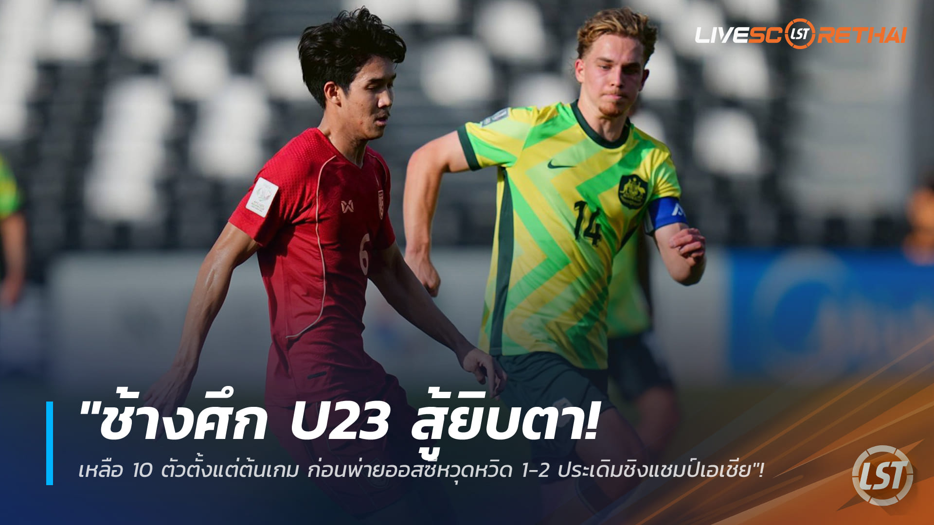 ข่าวฟุตบอลไทย วันศุกร์ ที่ 9 มกราคม 2568 : "ช้างศึก U23 สู้ยิบตา! เหลือ 10 ตัวตั้งแต่ต้นเกม ก่อนพ่ายออสซี่หวุดหวิด 1-2 ประเดิมชิงแชมป์เอเชีย"!