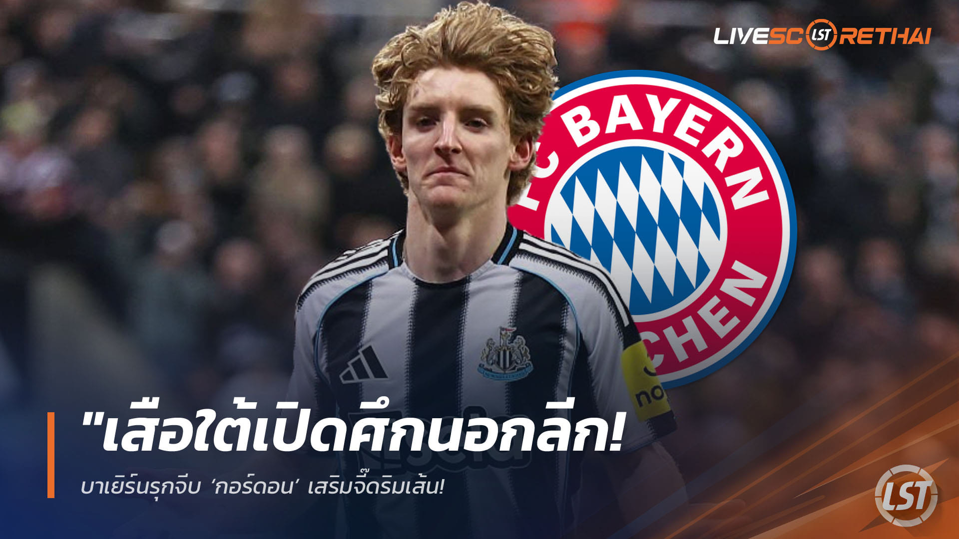 ข่าวฟุตบอล วันเสาร์ ที่ 11 เมษายน 2568 : "เสือใต้เปิดศึกนอกลีก! บาเยิร์นรุกจีบ ‘กอร์ดอน’ เสริมจี๊ดริมเส้น – ปืน-หงส์มีหนาว หลังกูรูยันมีการติดต่อเอเยนต์นักเตะแล้ว"!