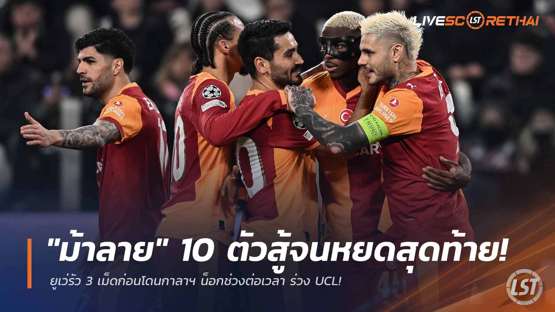 ข่าวฟุตบอล วันพฤหัสบดี ที่ 26 กุมพาพันธ์ 2568 : "ม้าลาย" 10 ตัวสู้จนหยดสุดท้าย! ยูเว่รัว 3 เม็ดก่อนโดนกาลาฯ น็อกช่วงต่อเวลา ร่วง UCL!