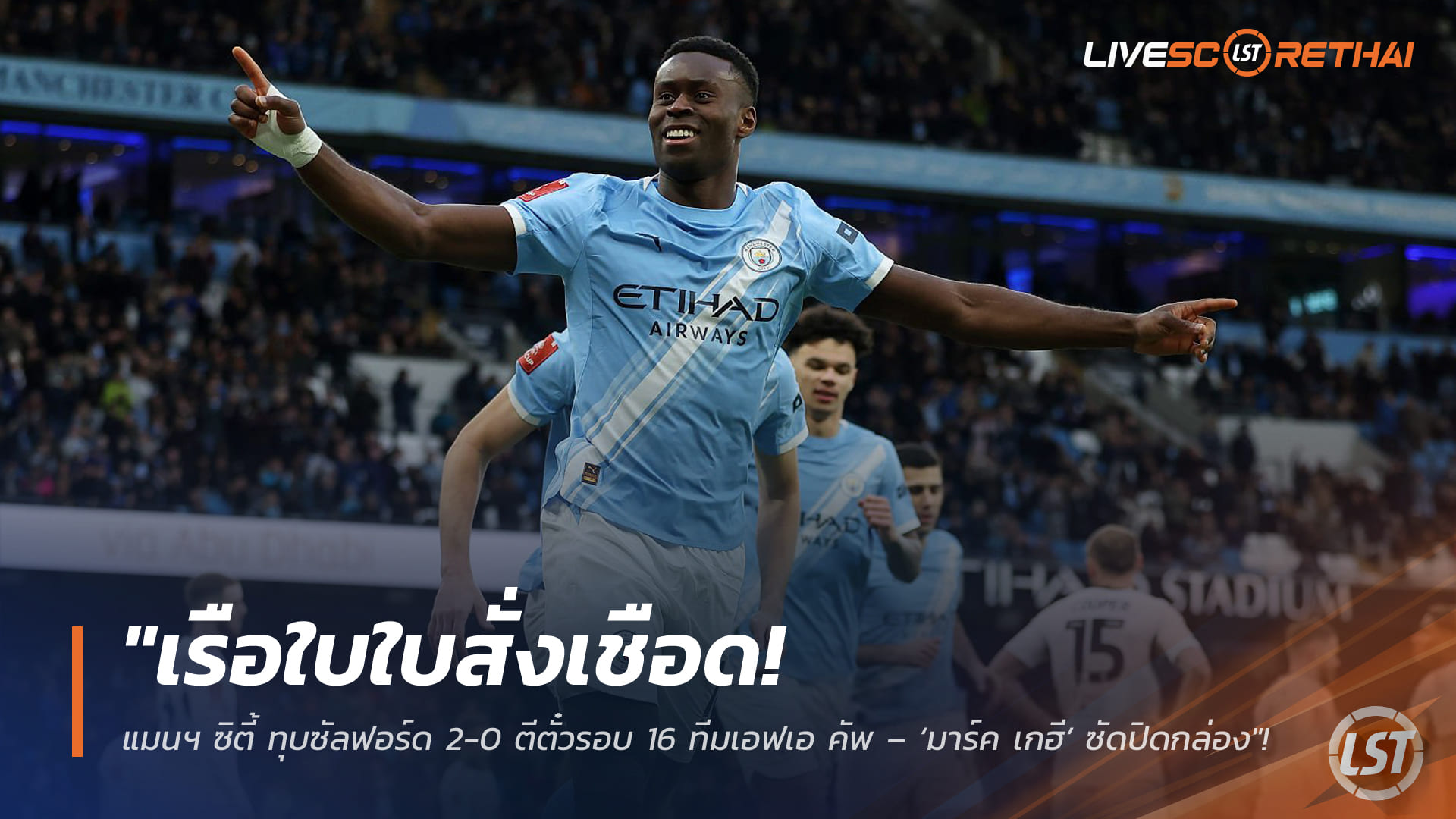 ข่าวฟุตบอล วันอาทิตย์ ที่ 15 กุมพาพันธ์ 2568 : "เรือใบใบสั่งเชือด! แมนฯ ซิตี้ ทุบซัลฟอร์ด 2-0 ตีตั๋วรอบ 16 ทีมเอฟเอ คัพ – ‘มาร์ค เกฮี’ ซัดปิดกล่อง"!