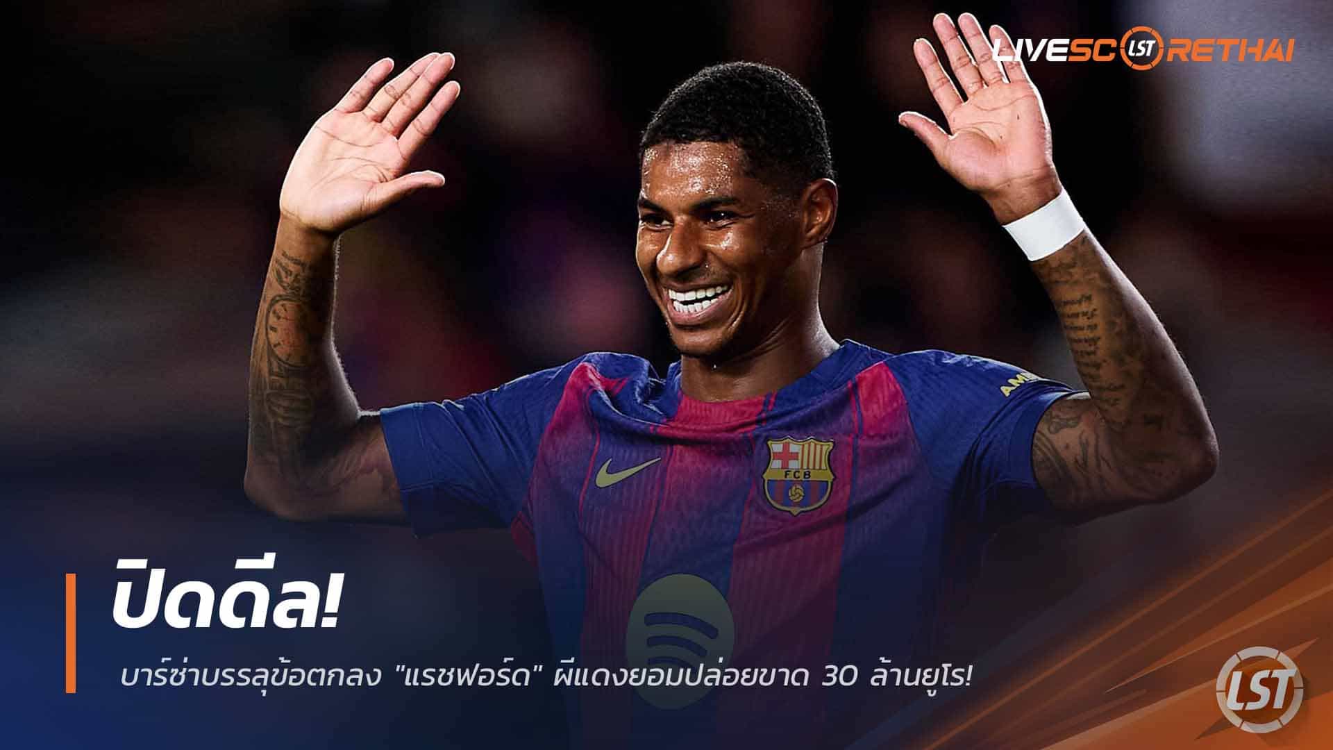 ข่าวฟุตบอล วันเสาร์ ที่ 28 กุมพาพันธ์ 2568 : ปิดดีล! บาร์ซ่าบรรลุข้อตกลง "แรชฟอร์ด" ผีแดงยอมปล่อยขาด 30 ล้านยูโร!