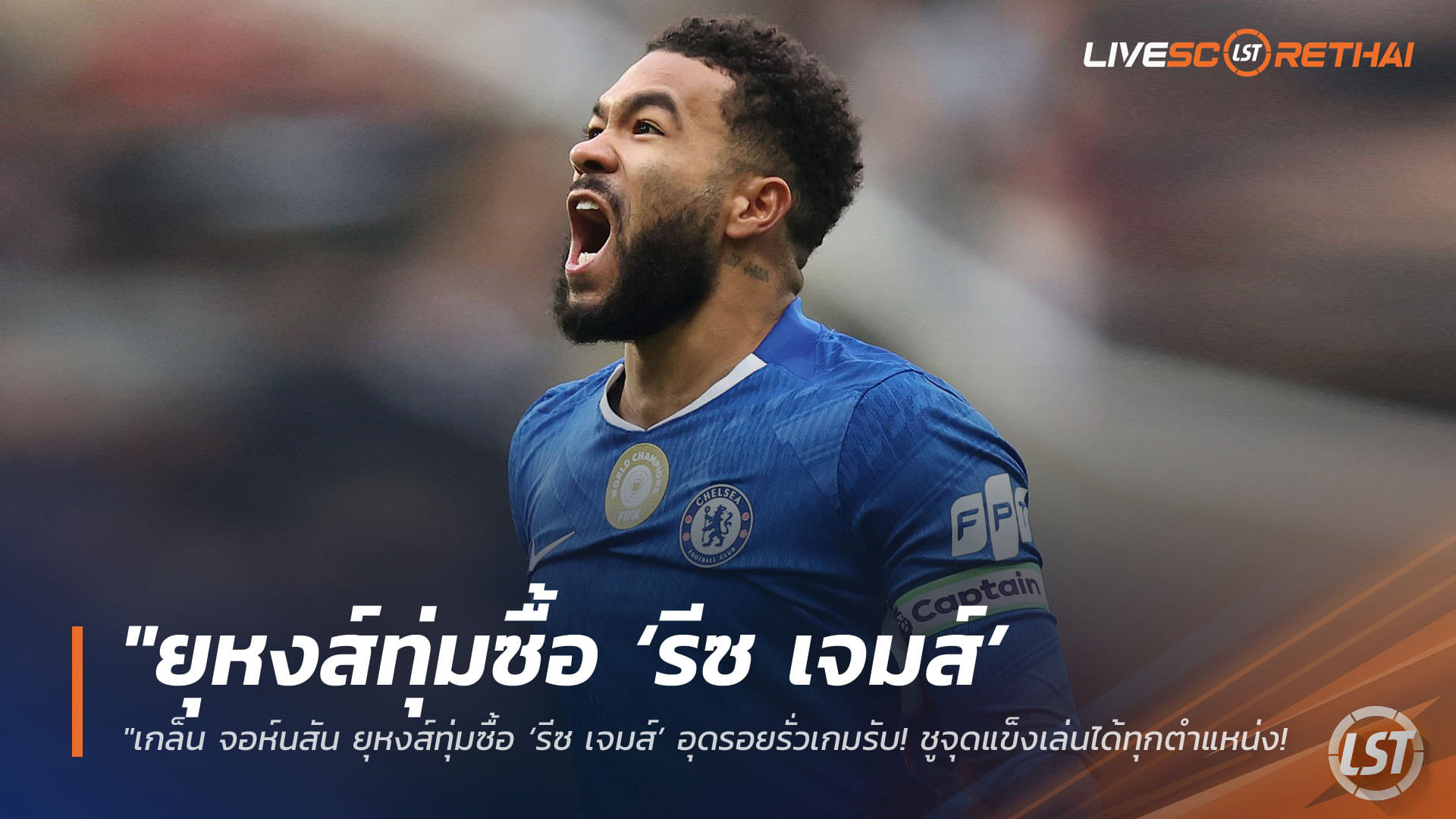 ข่าวฟุตบอล วันเสาร์ ที่ 11 เมษายน 2568 : "เกล็น จอห์นสัน ยุหงส์ทุ่มซื้อ ‘รีซ เจมส์’ อุดรอยรั่วเกมรับ! ชูจุดแข็งเล่นได้ทุกตำแหน่ง–มั่นใจตอบโจทย์ทีมช่วงเปลี่ยนผ่านได้ดีกว่าปืน-ผี"!