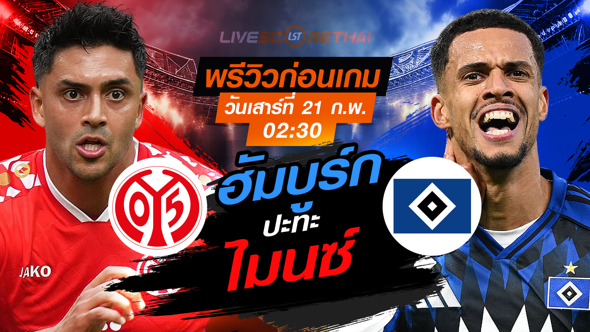 LIVE : ถ่ายทอดสด ฟุตบอล บุนเดสลีก้า เยอรมัน : ไมนซ์ -vs- ฮัมบูร์ก  วันเสาร์ที่ 21 กุมภาพันธ์ 2569  เวลา : 02.30 น.