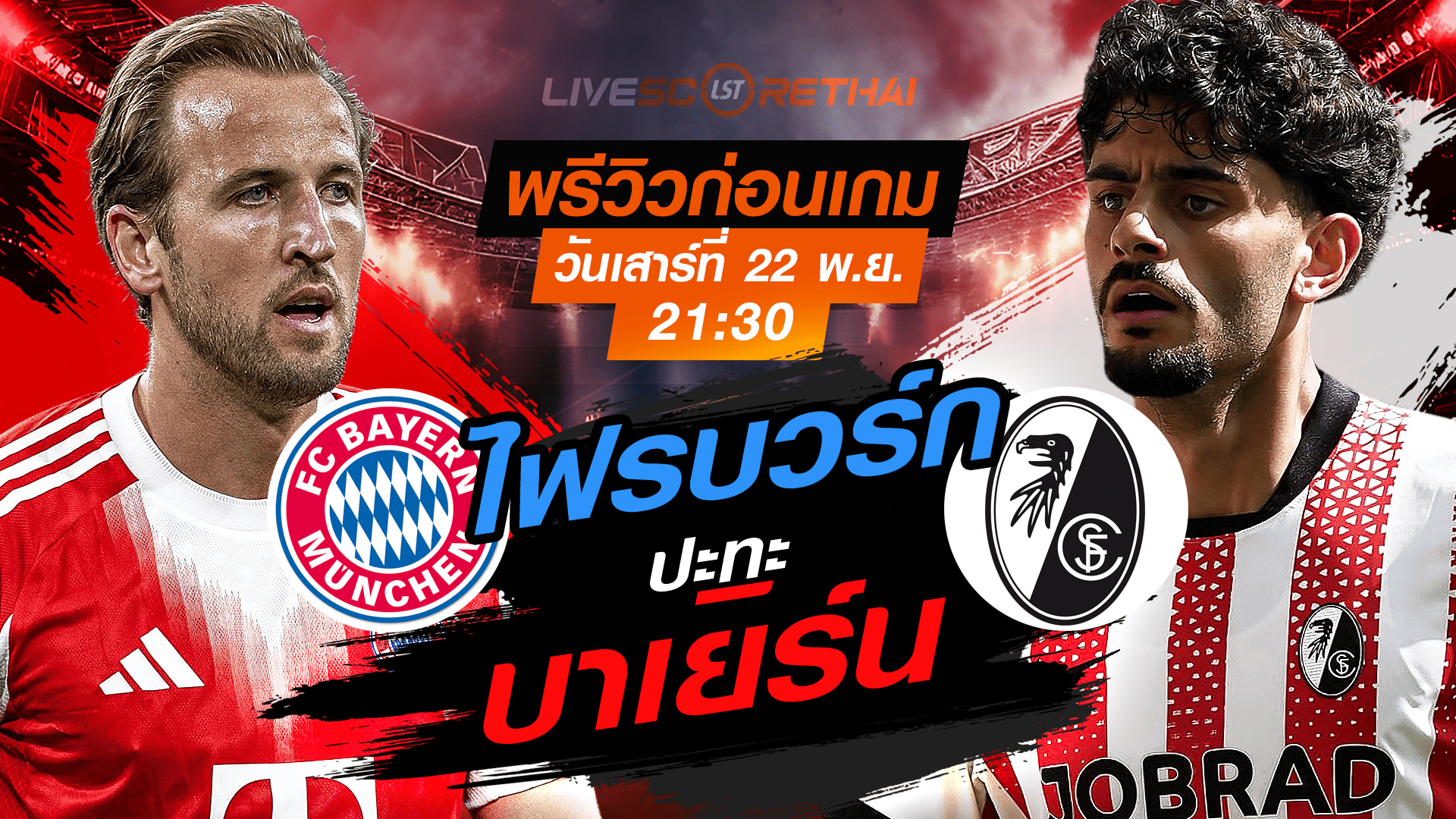 LIVE : ถ่ายทอดสด ฟุตบอล บุนเดสลีก้า เยอรมัน : บาเยิร์น -vs- ไฟรบวร์ก วันเสาร์ ที่ 22 พฤศจิกายน 2568  เวลา : 21.30 น.