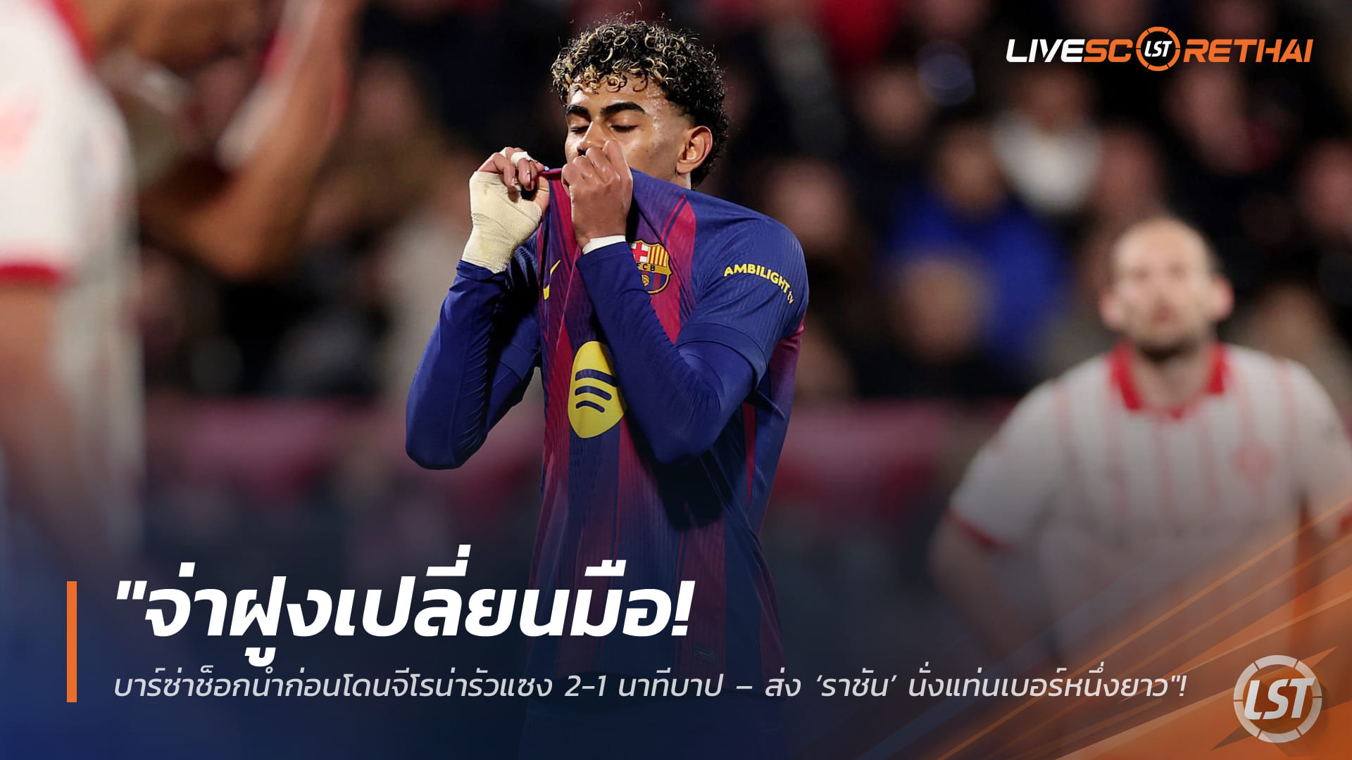 ข่าวฟุตบอล วันอังคาร ที่ 17 กุมพาพันธ์ 2568 : "จ่าฝูงเปลี่ยนมือ! บาร์ซ่าช็อกนำก่อนโดนจีโรน่ารัวแซง 2-1 นาทีบาป – ส่ง ‘ราชัน’ นั่งแท่นเบอร์หนึ่งยาว"!
